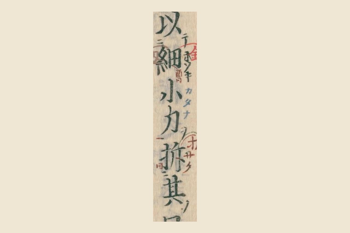寛永版『古事記』「以細小刀拆其口」の大写し
