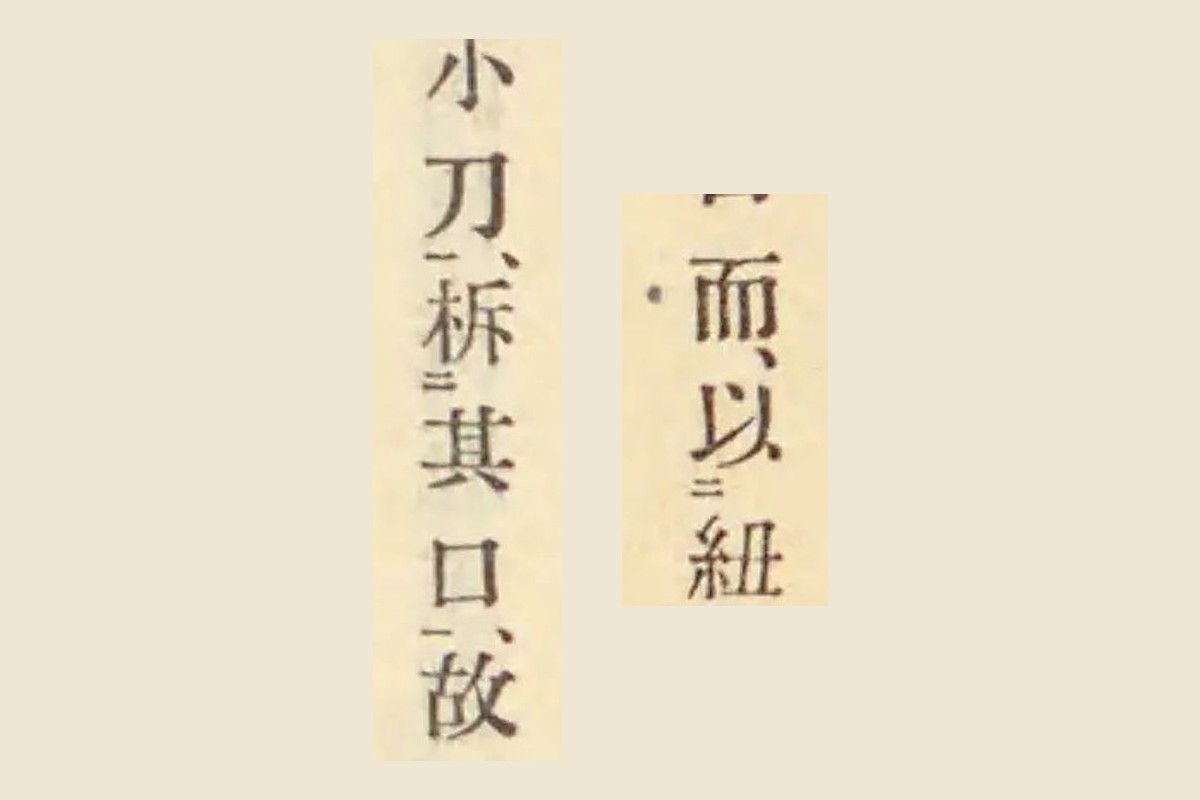 古事類苑「而以紐」「小刀析其口」の大写し