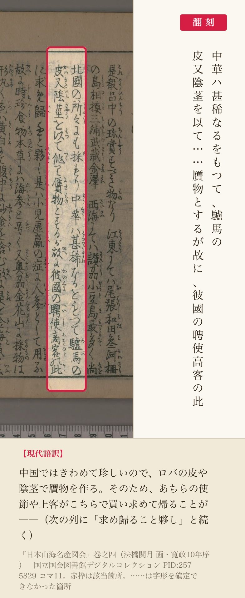 『日本山海名産図会』の記述と翻刻。「中華ハ甚稀なるをもつて、驢馬の皮又陰茎を以て」