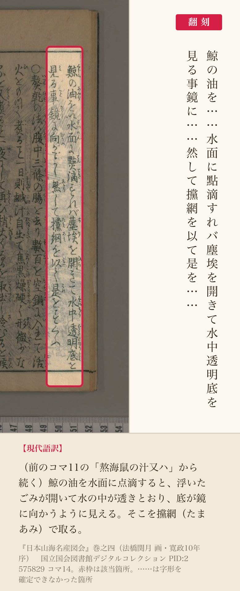 『日本山海名産図会』の漁法の記述と翻刻。「水面に點滴すれバ塵埃を開きて水中透明」