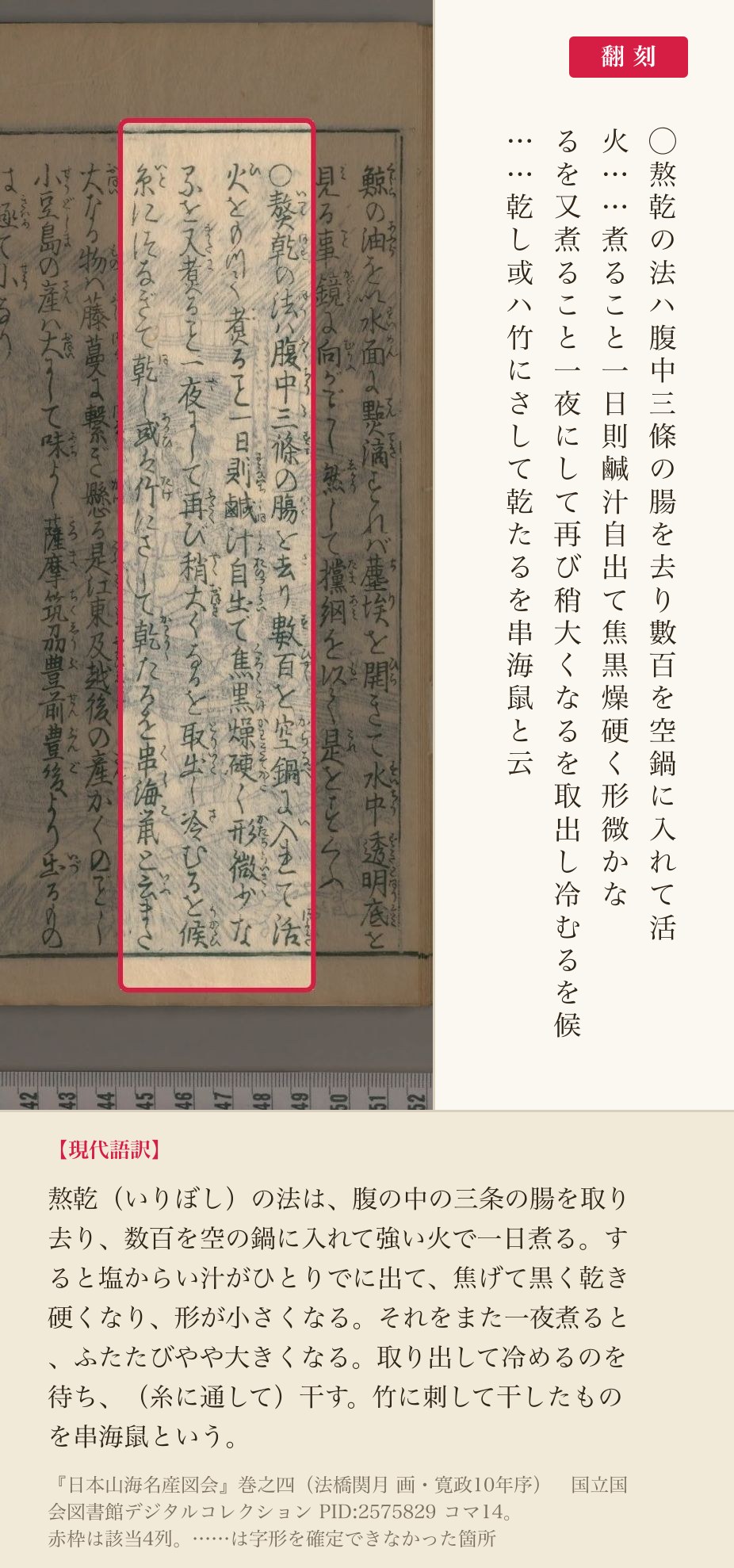 『日本山海名産図会』の熬乾の法、4列と翻刻。「腹中三條の腸を去り數百を空鍋に入れて」