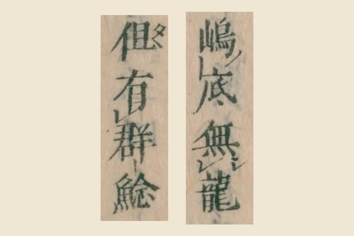 『本朝食鑑』巻七「鯰」の「嶋底無龍」「但有群鯰」の大写し