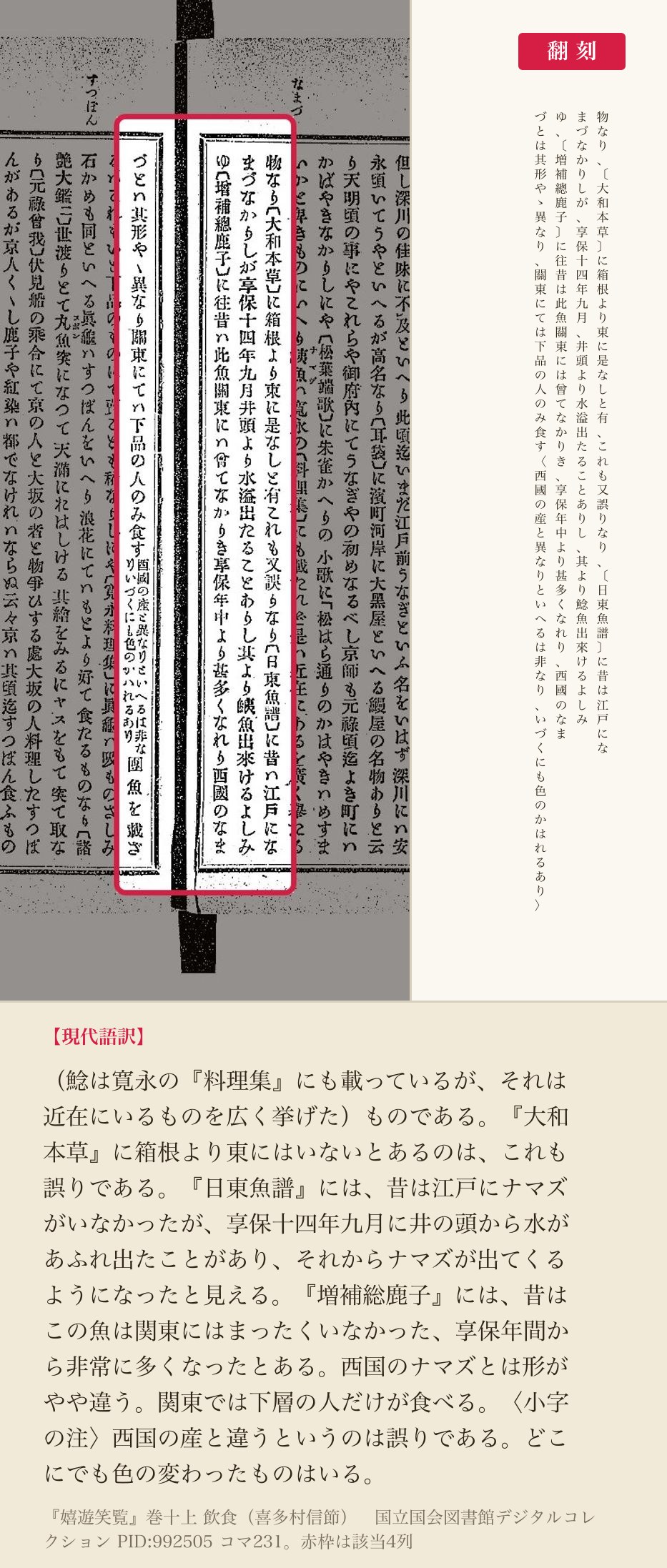 『嬉遊笑覧』巻十上、ナマズの項の4列と翻刻