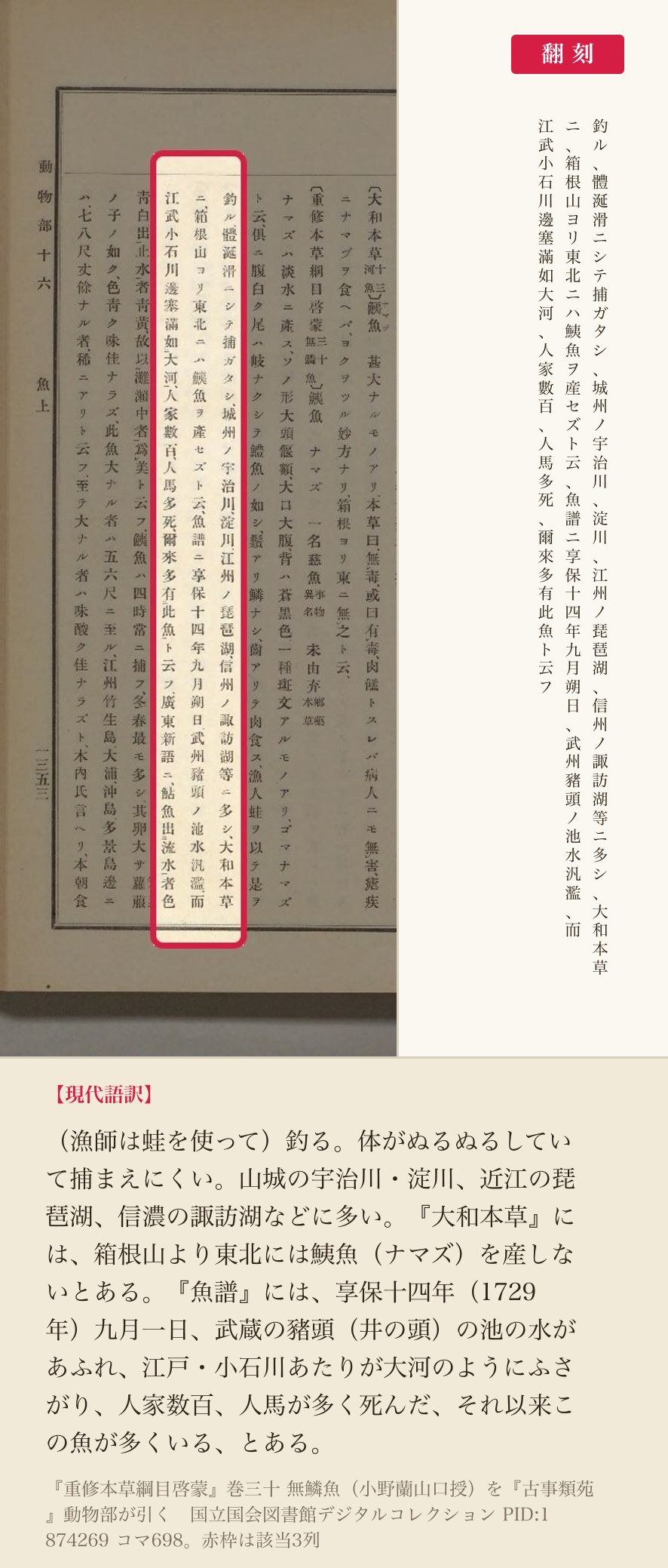 『重修本草綱目啓蒙』のナマズの項、産地と享保十四年の出水を記した3列と翻刻