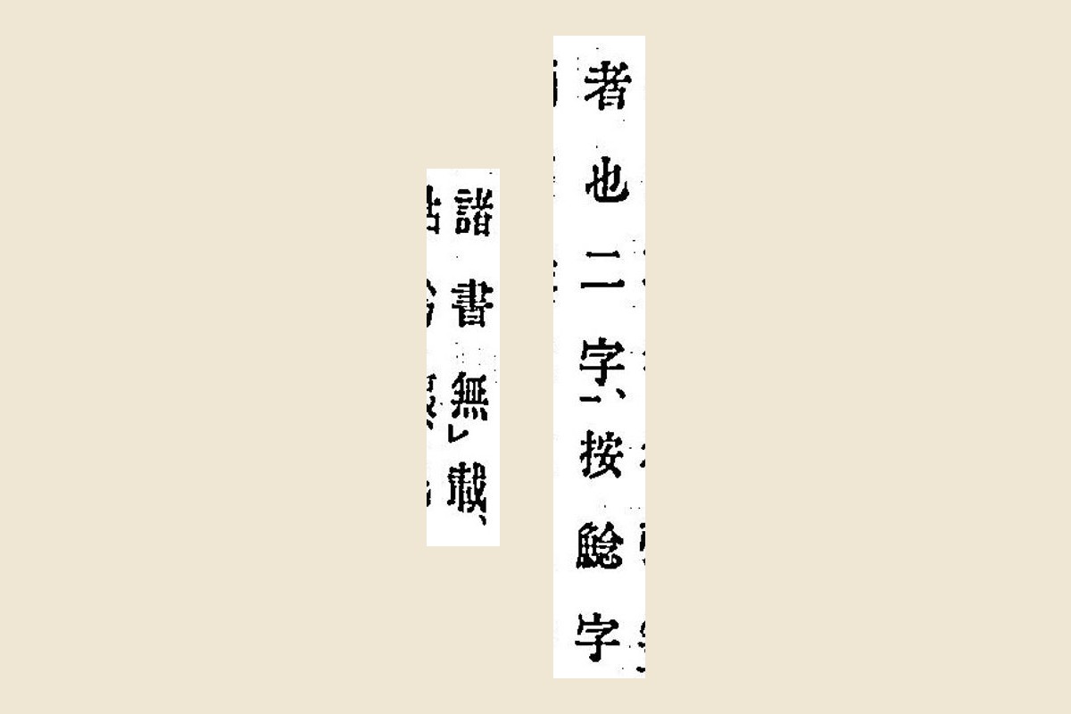 『箋注倭名類聚抄』の注「按鯰字」と次の列の「諸書無載」の大写し