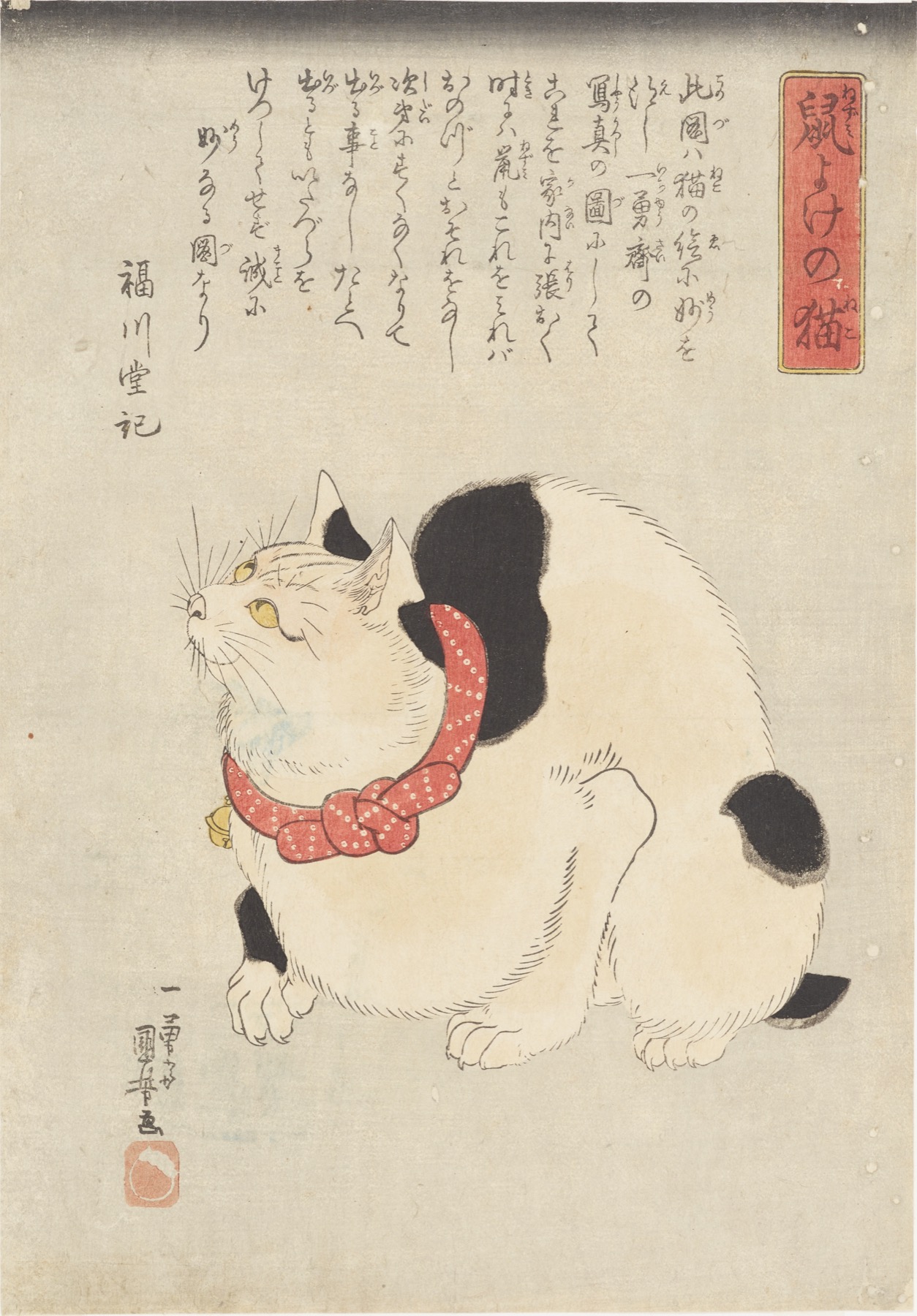 歌川国芳の浮世絵「鼠よけの猫」。赤い首輪に鈴をつけた白黒のぶち猫が、背を丸めて上を見あげている。右上の赤い枠に題、上に文章
