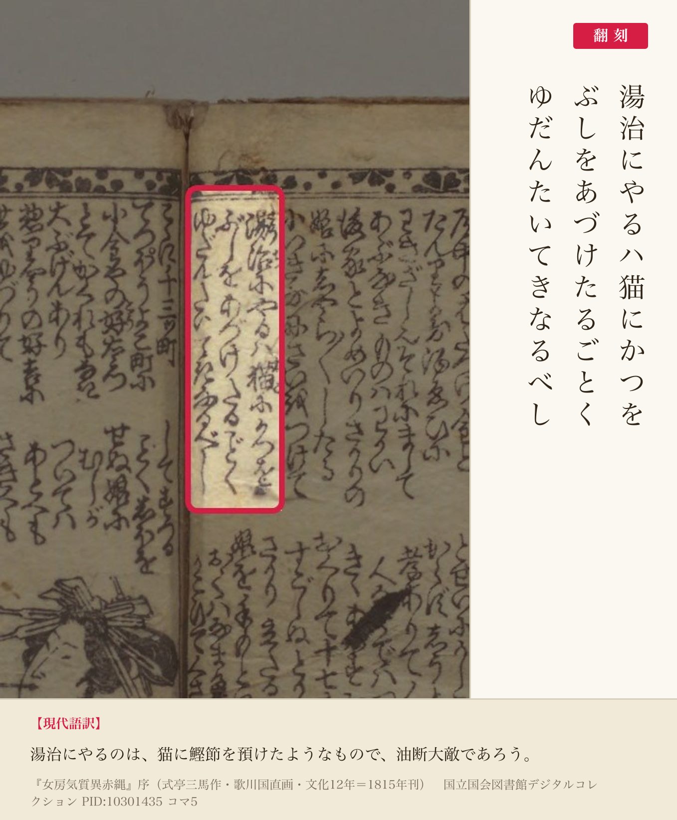 『女房気質異赤縄』コマ5序文の「湯治にやるハ猫にかつをぶしをあづけたるごとく」の3列と翻刻