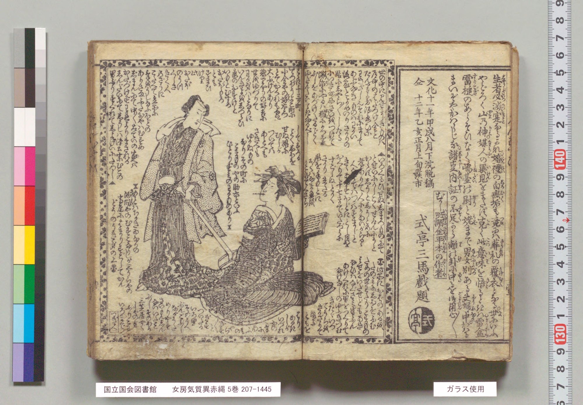『女房気質異赤縄』コマ5の見開き。左に立ち姿の男と本を手に座る女の挿絵、右に枠で囲んだ序文と「式亭三馬戯題」の署名