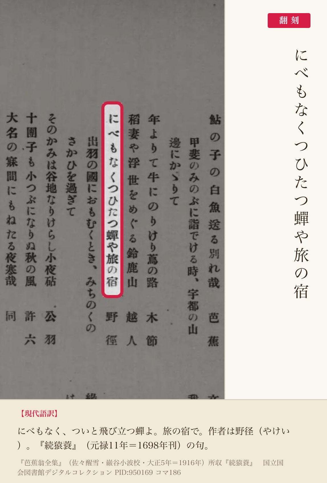 『芭蕉翁全集』コマ186の「にべもなくつひたつ蟬や旅の宿」の句と翻刻