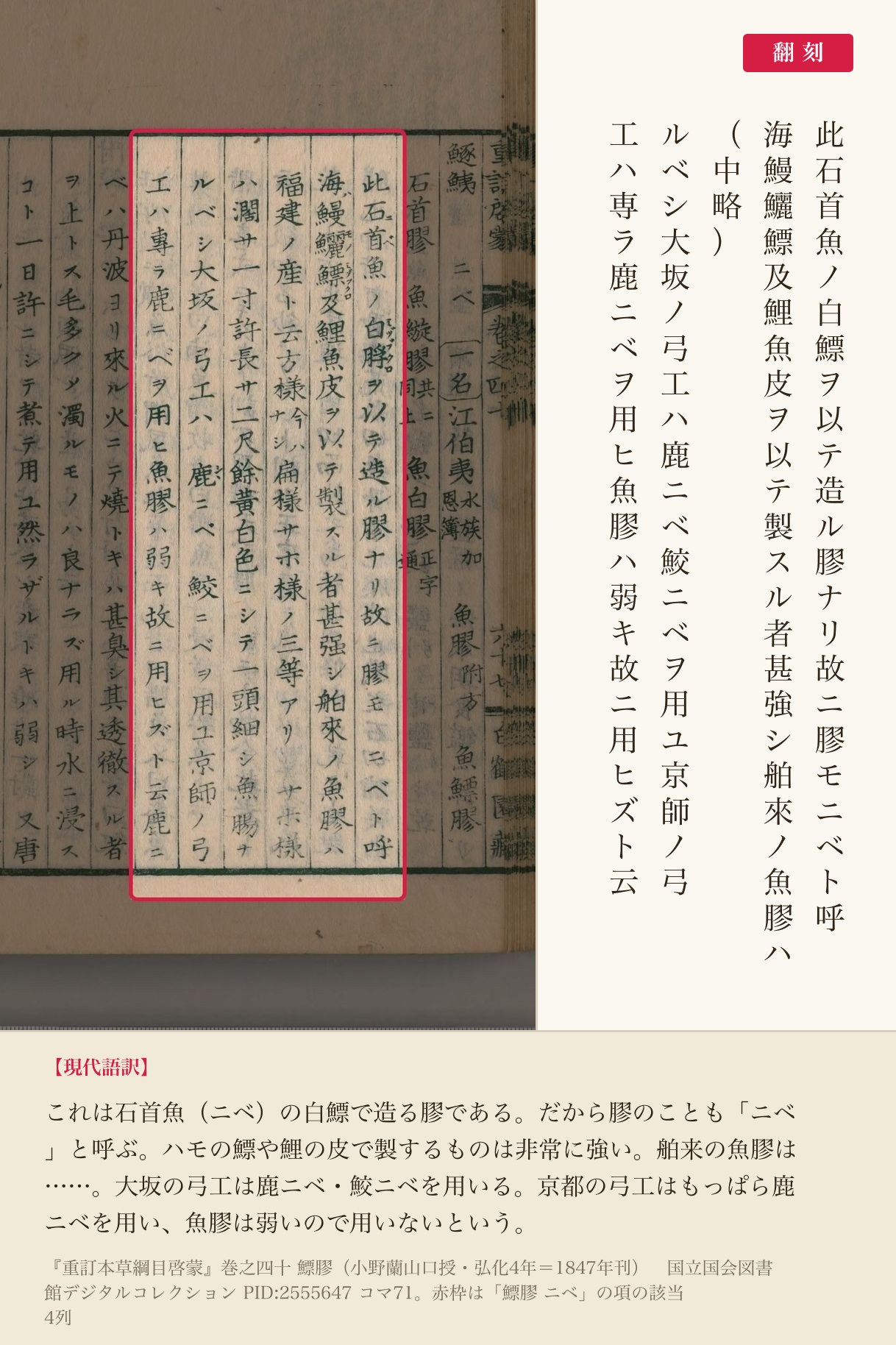 『重訂本草綱目啓蒙』コマ71の「鰾膠 ニベ」の項の4列と翻刻