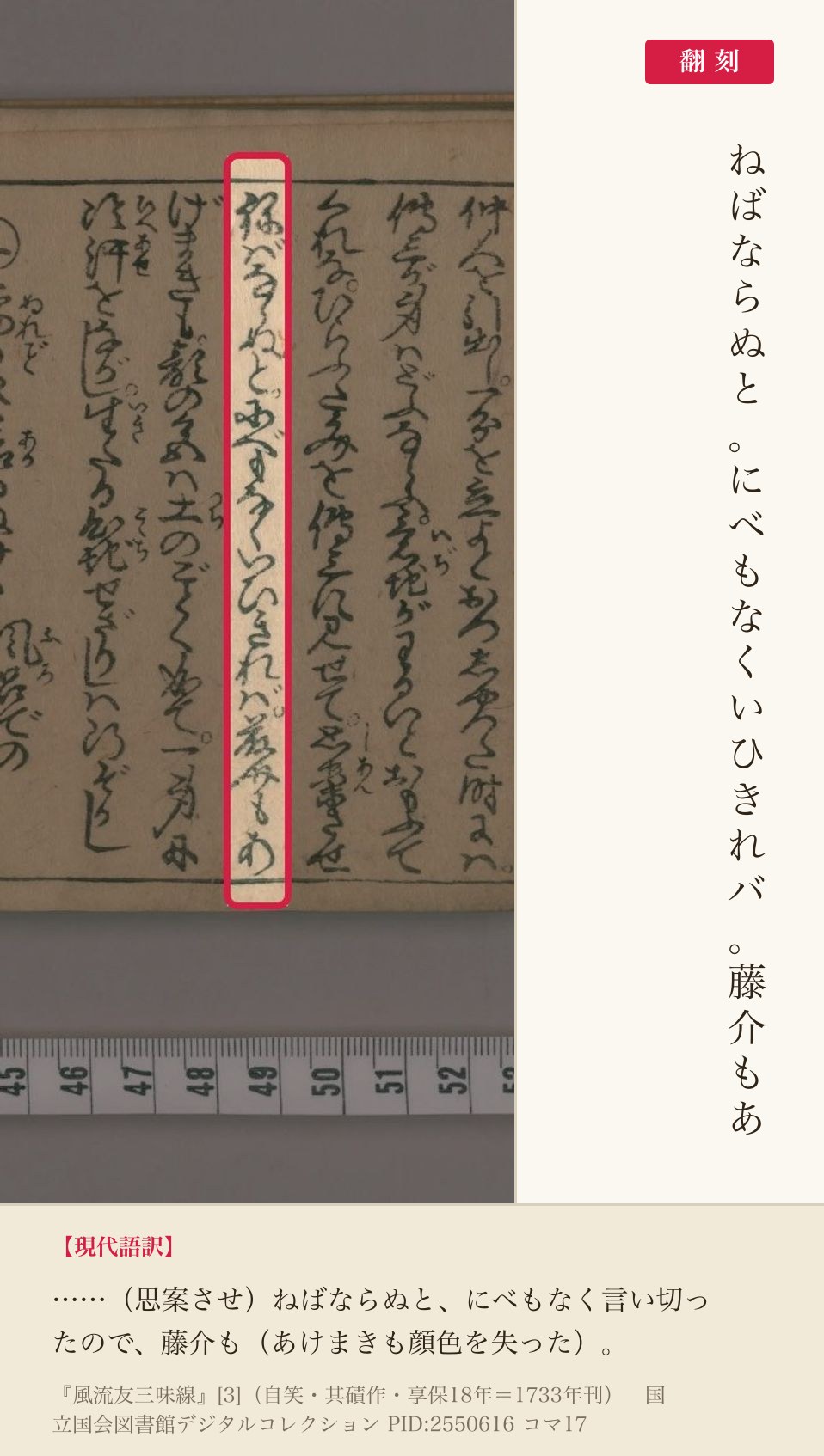 『風流友三味線』コマ17の「にべもなくいひきれバ」を含む列と翻刻