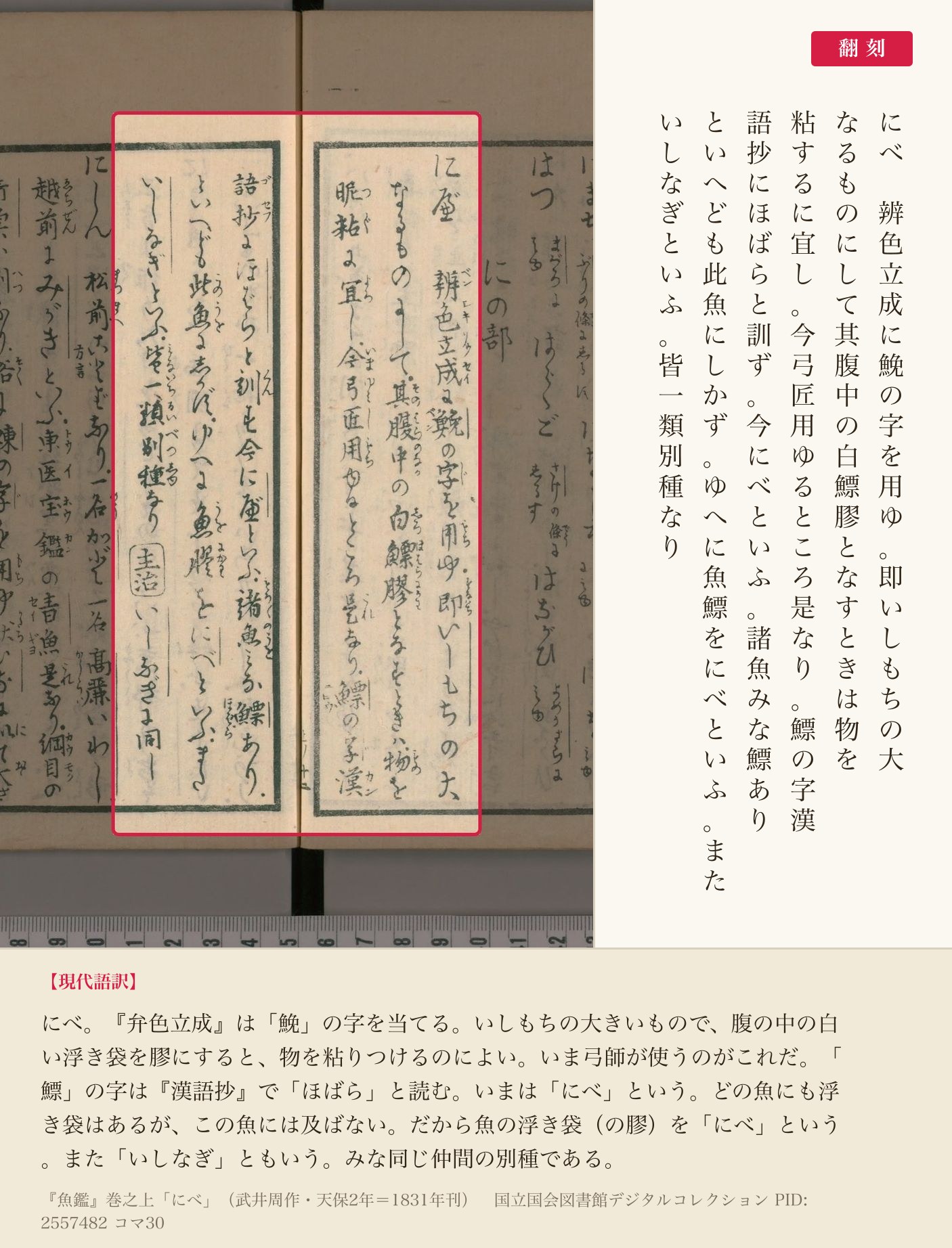 『魚鑑』コマ30の「にべ」の項6列と翻刻