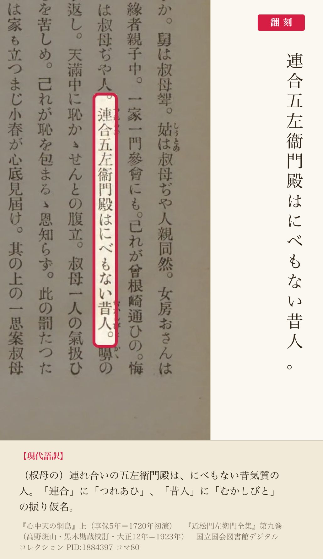 『近松門左衛門全集』第九巻コマ80の「連合五左衞門殿はにべもない昔人。」の列と翻刻