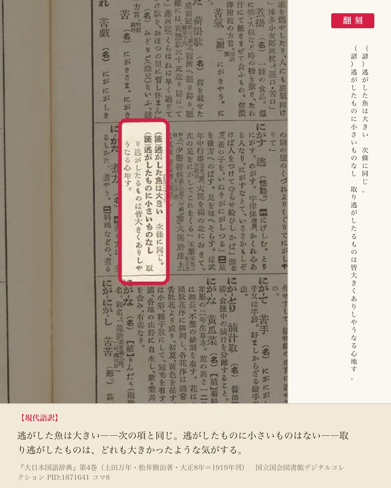 『大日本国語辞典』コマ8の「逃がした魚は大きい」「逃がしたものに小さいものなし」の項と翻刻