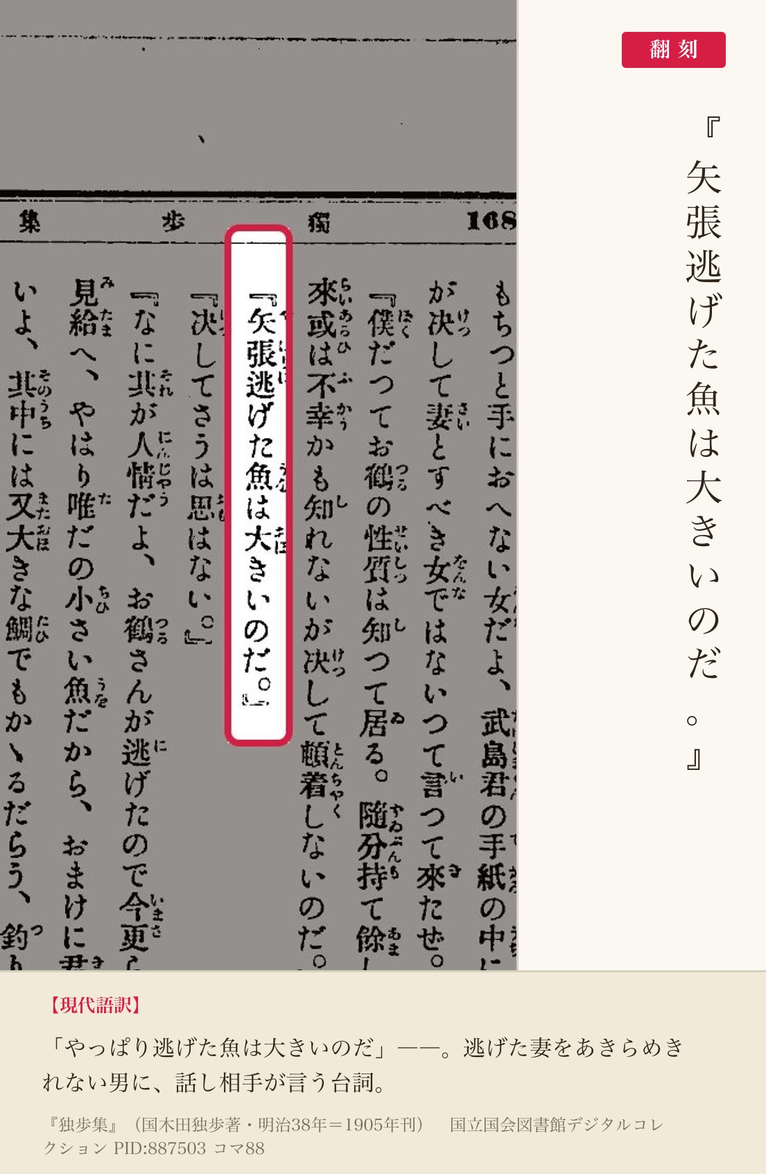 『独歩集』コマ88の「矢張逃げた魚は大きいのだ」の台詞と翻刻