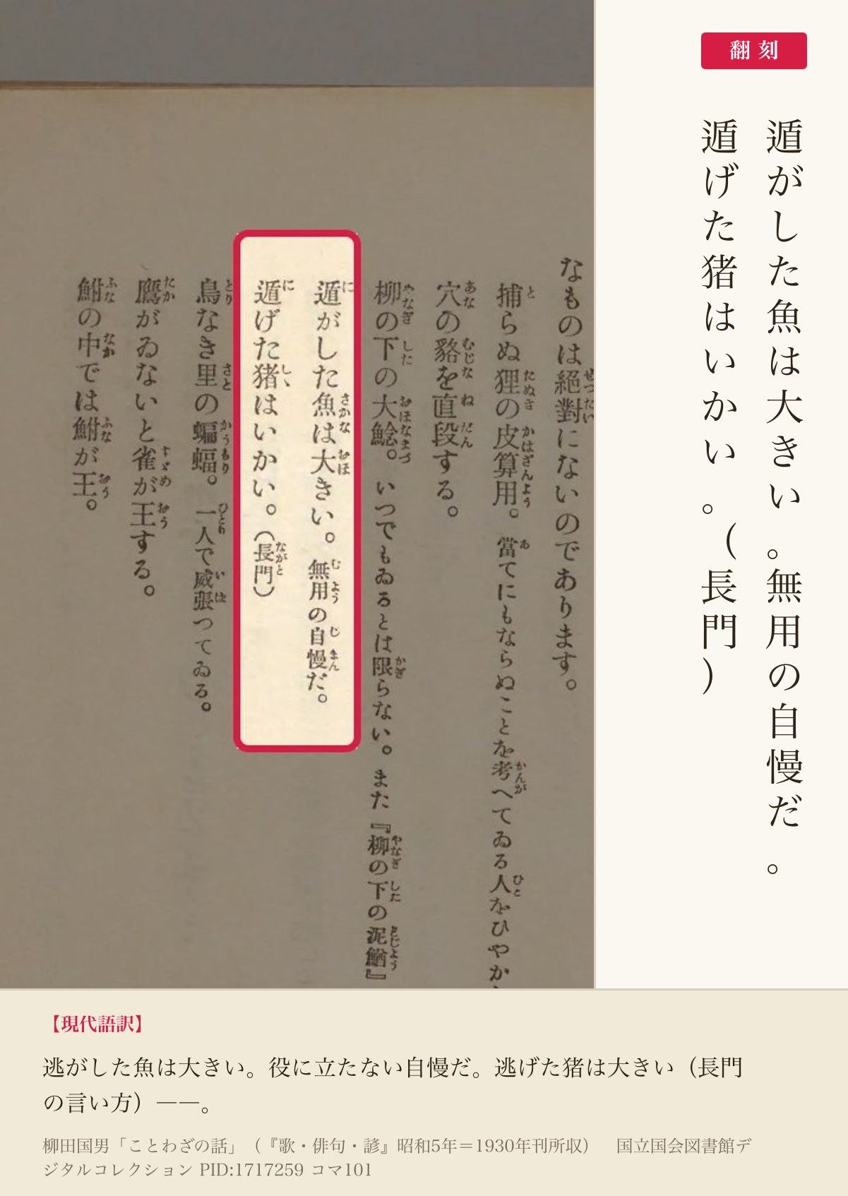 『歌・俳句・諺』コマ101の「遁がした魚は大きい。無用の自慢だ。」の行と翻刻