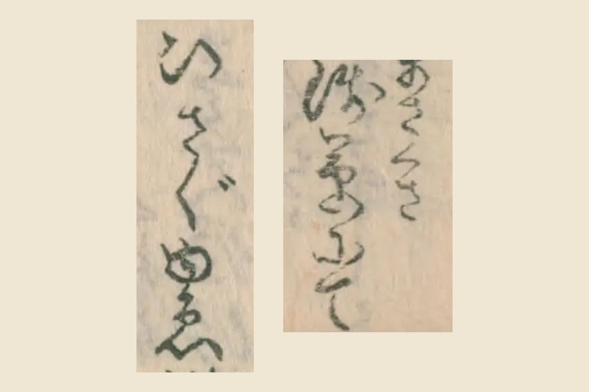 「浅草にて」と「ひさぐゆゑ」の大写し