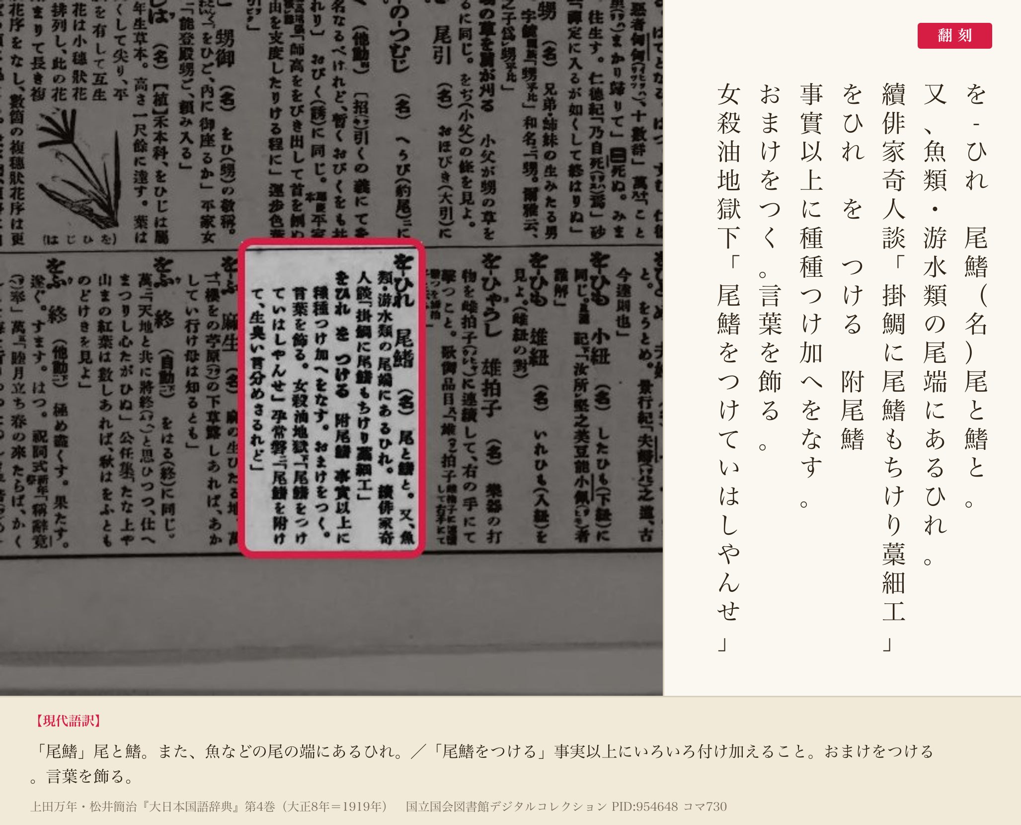 『大日本国語辞典』第4巻コマ730の「をひれ」の項と翻刻