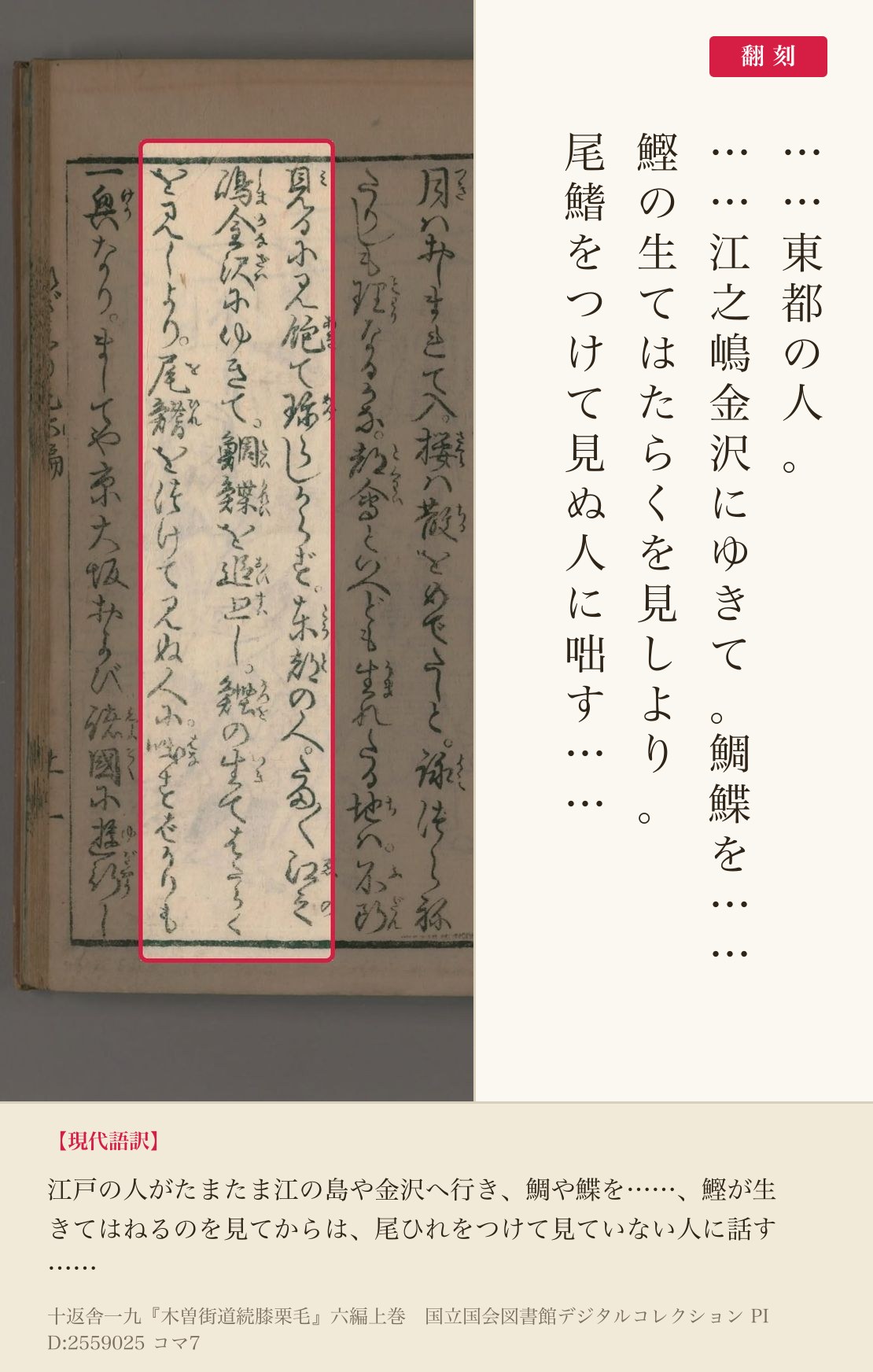 『木曽街道続膝栗毛』六編コマ7の「鰹の生てはたらくを見しより。尾鰭をつけて見ぬ人に咄す」の3列と翻刻