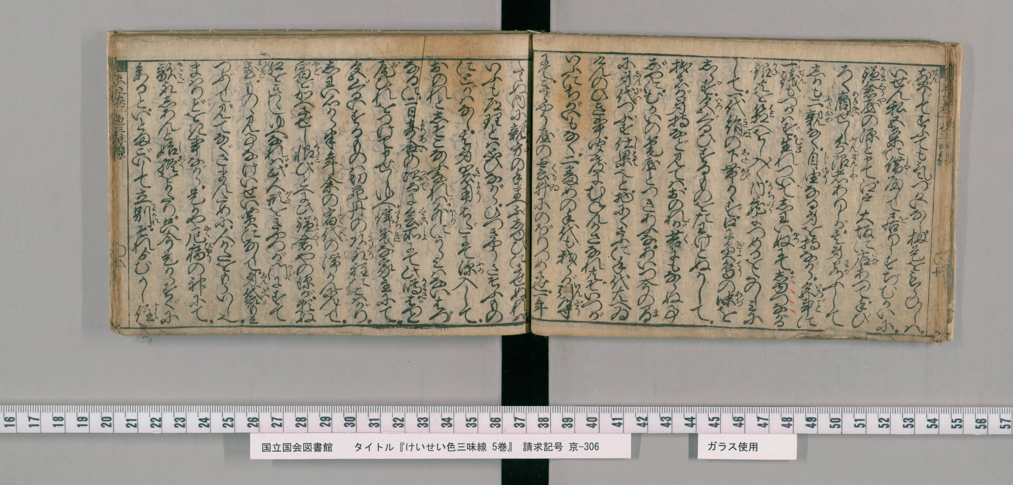 『けいせい色三味線』コマ17の見開き。くずし字の本文に読み仮名がふられている