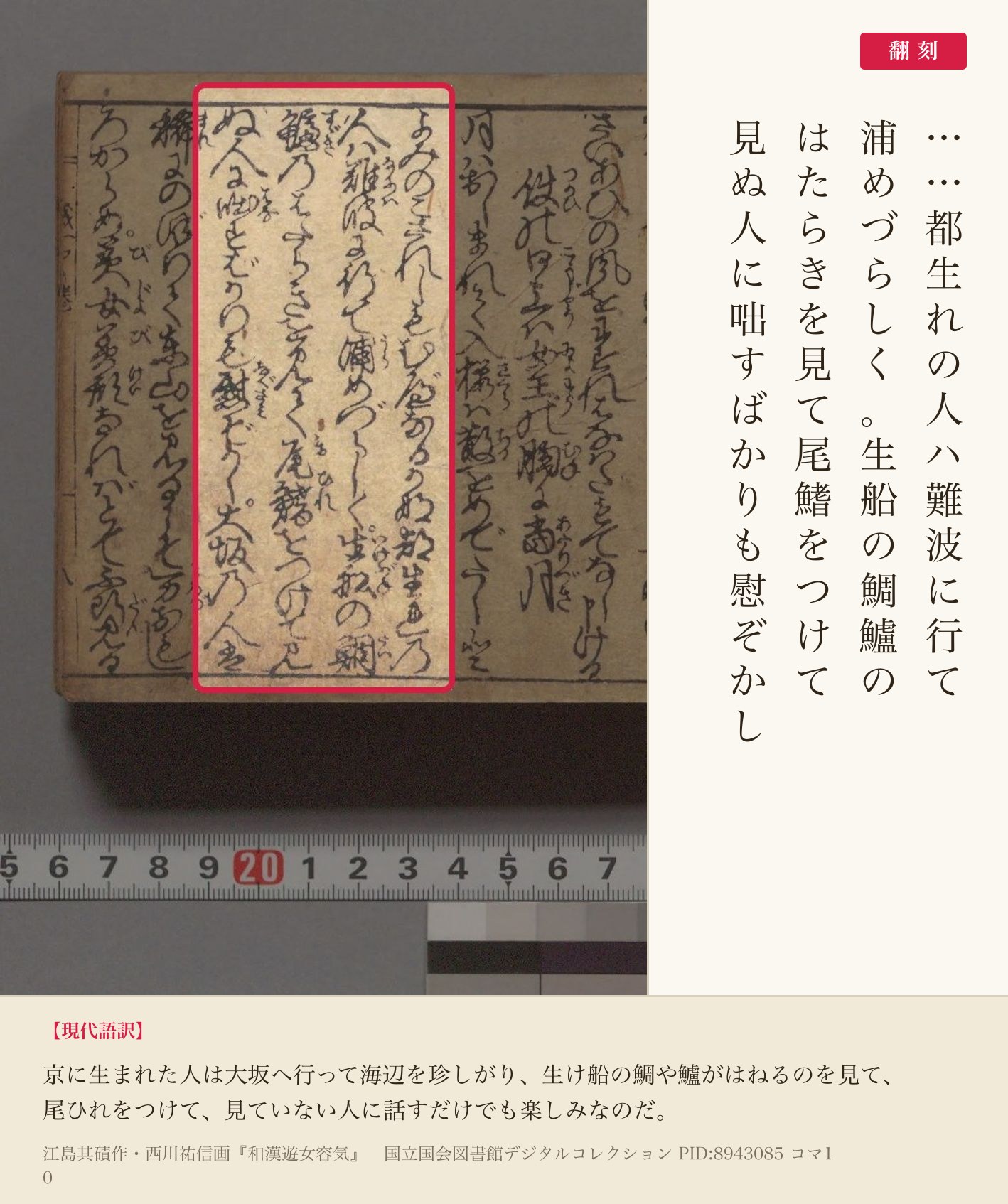 『和漢遊女容気』コマ10の「生船の鯛鱸のはたらきを見て尾鰭をつけて」の4列と翻刻