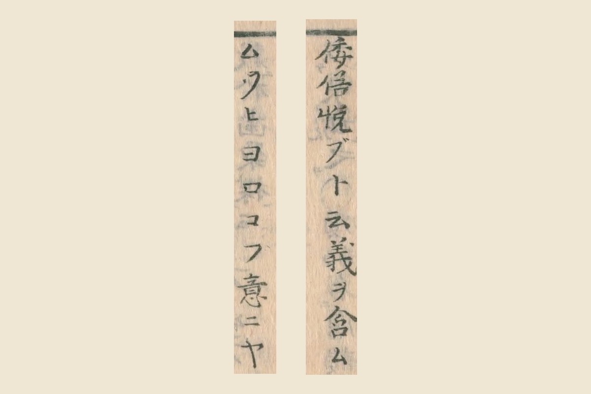 『華実年浪草』コマ38の「倭俗悦ブト云義ヲ含ム」「ムツビヨロコブ意ニヤ」の大写し
