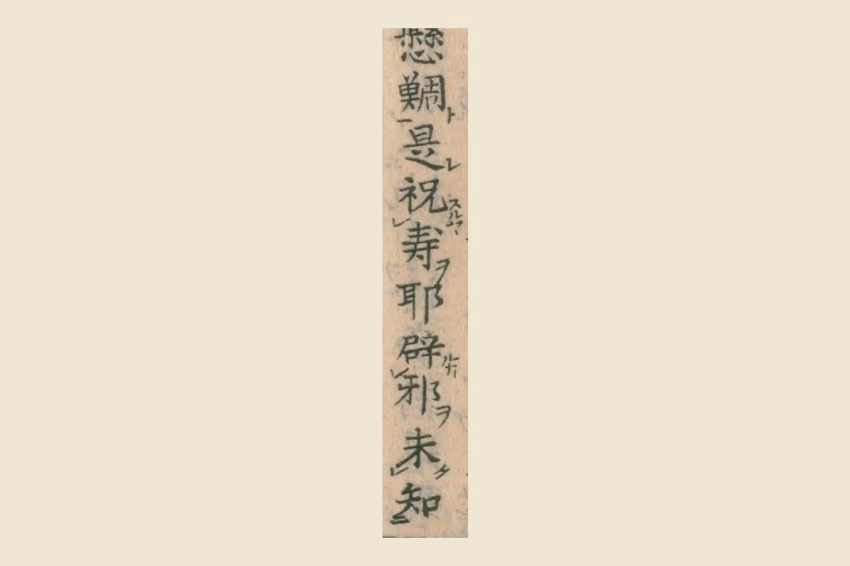 『華実年浪草』コマ36の「懸鯛　是祝寿耶　辟邪耶　未知」の大写し