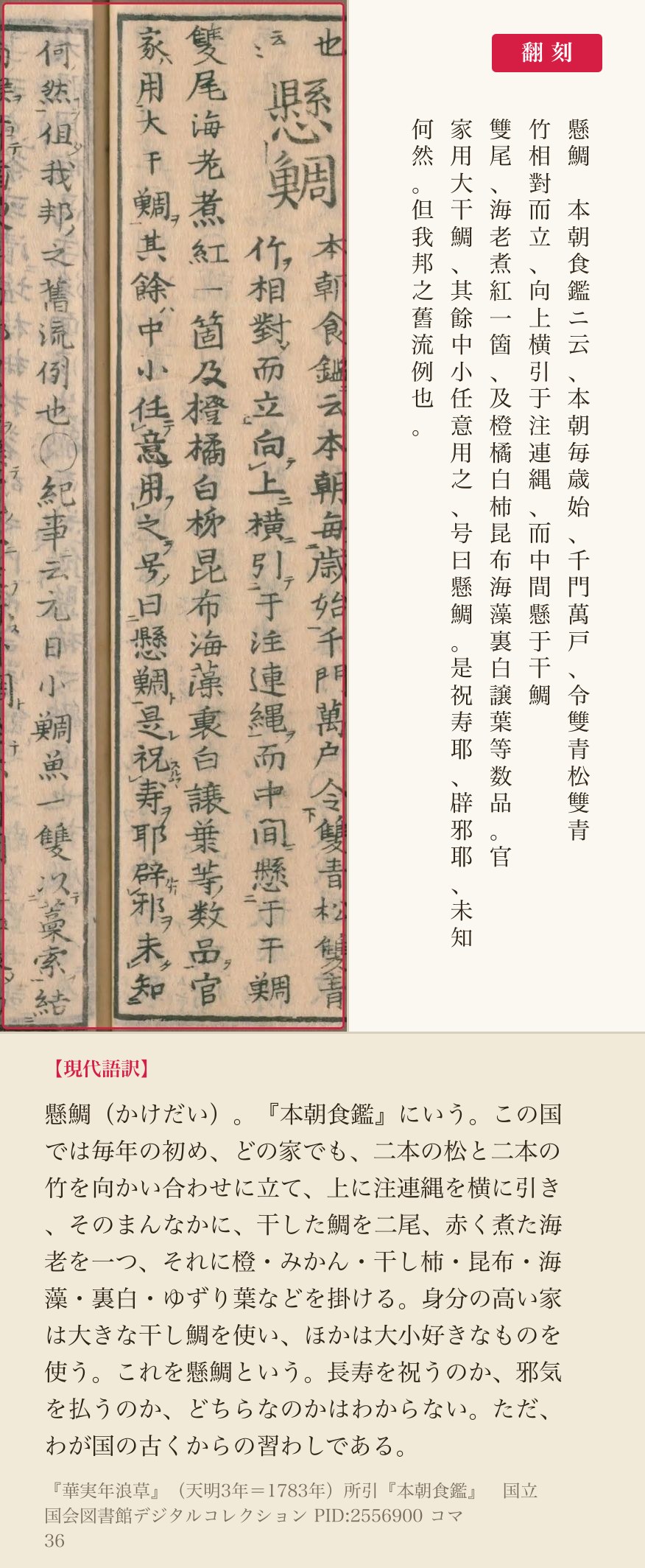 『華実年浪草』コマ36の「懸鯛」の項と翻刻