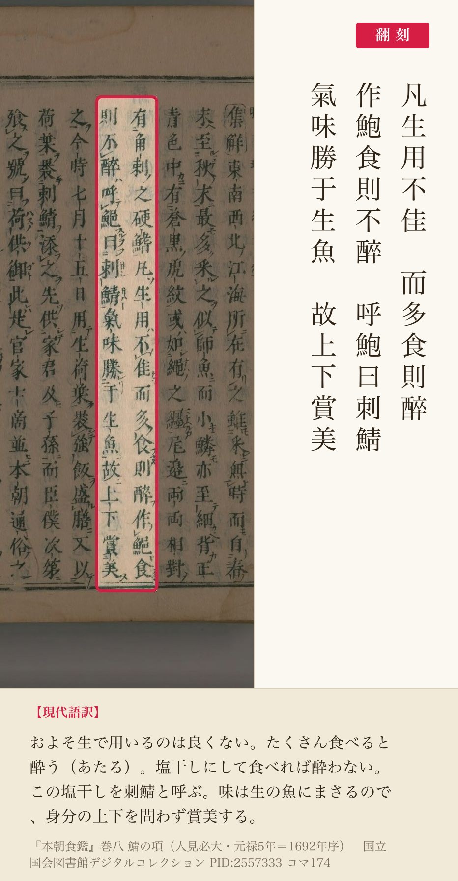 『本朝食鑑』コマ174の「凡生用不佳　而多食則醉　作鮑食則不醉　呼鮑曰刺鯖」の列と翻刻