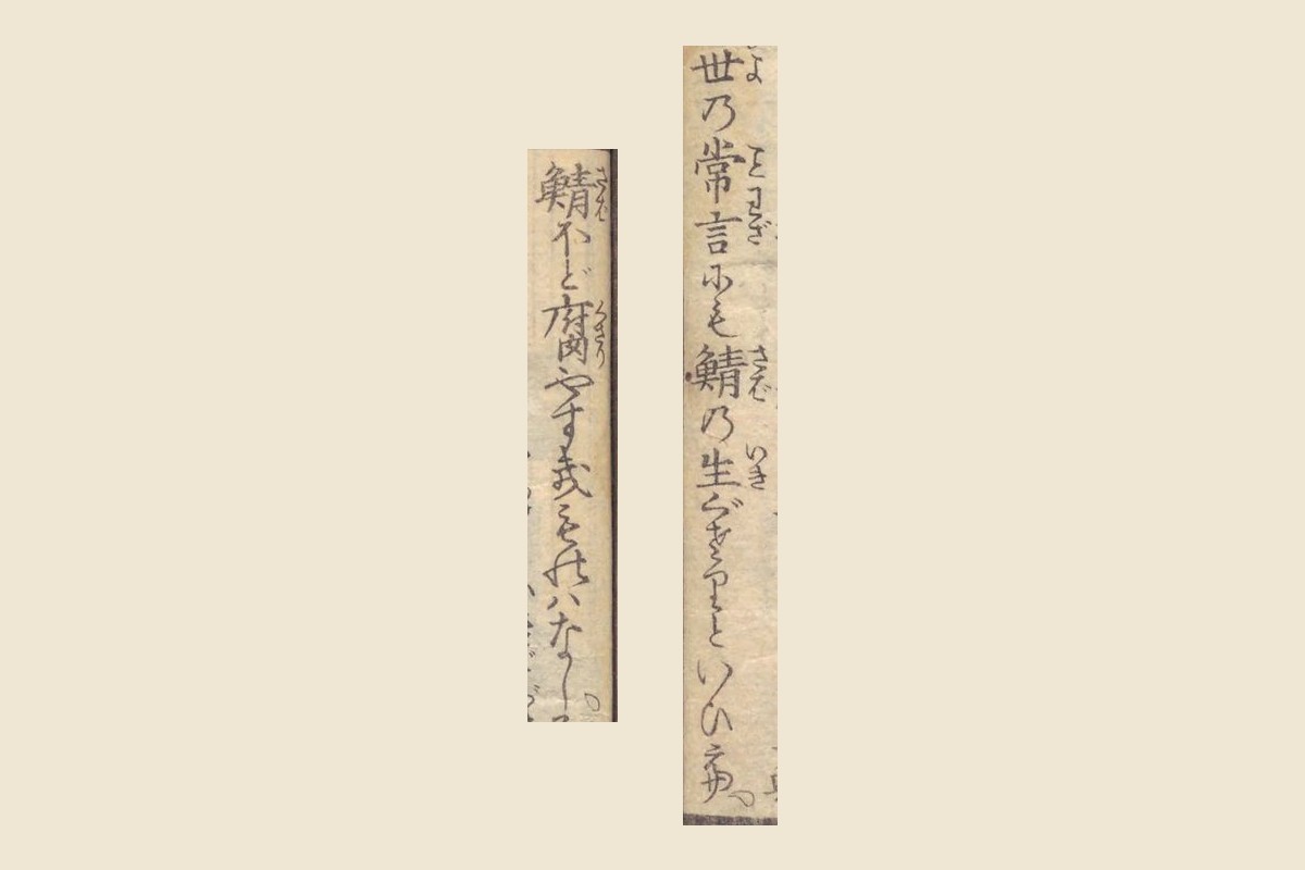 『落噺生鯖船』コマ4の「世の常言にも鯖の生ぐされといひて」と「鯖ほど腐やすき物はなし」の大写し