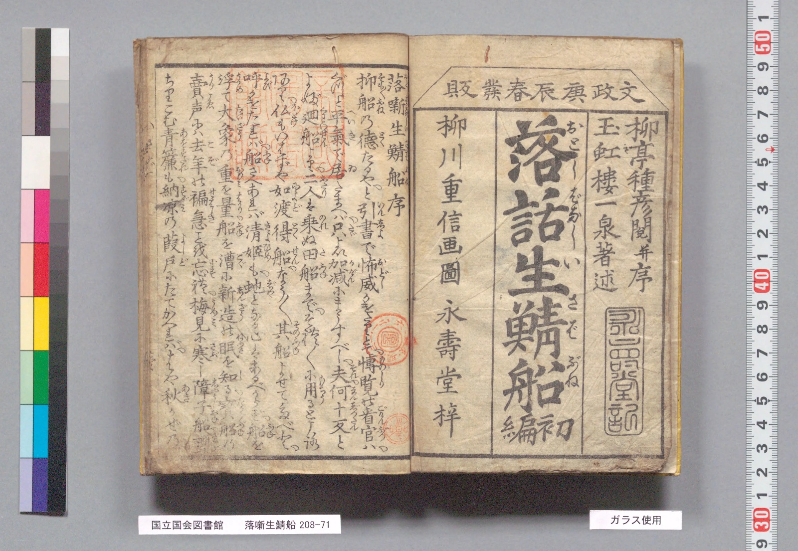 『落噺生鯖船』の見返しと序の冒頭。右ページに大きく「落話生鯖船」、振り仮名「おとしばなし いきさばぶね」
