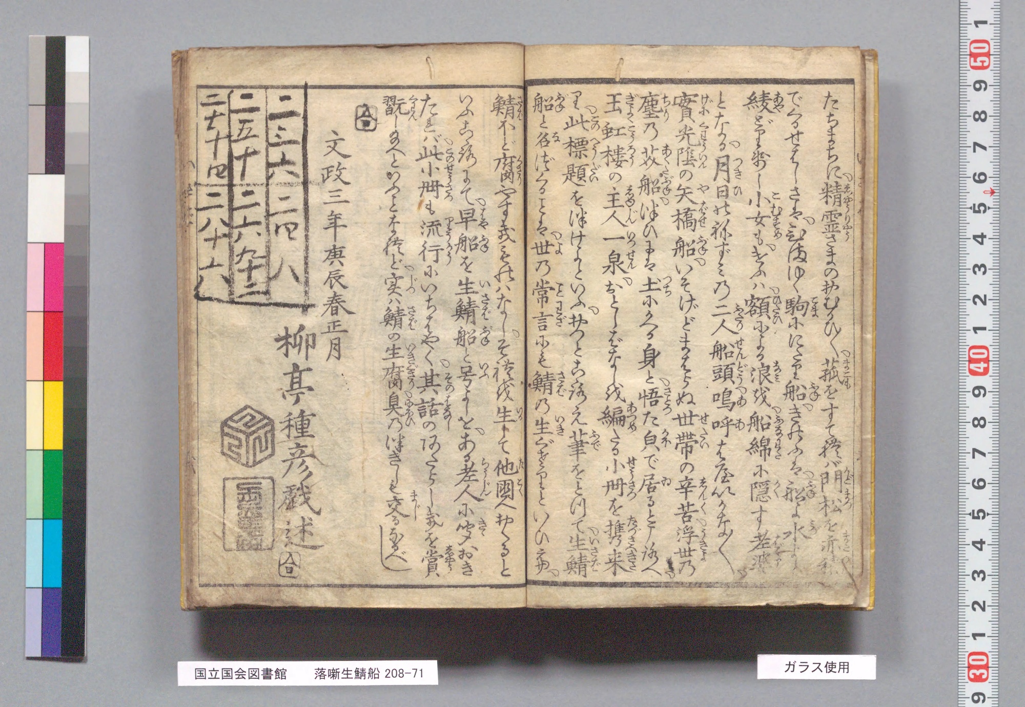 『落噺生鯖船』コマ4の見開き。くずし字の序文が続き、左ページの終わりに「文政三年庚辰春正月　柳亭種彦戯述」