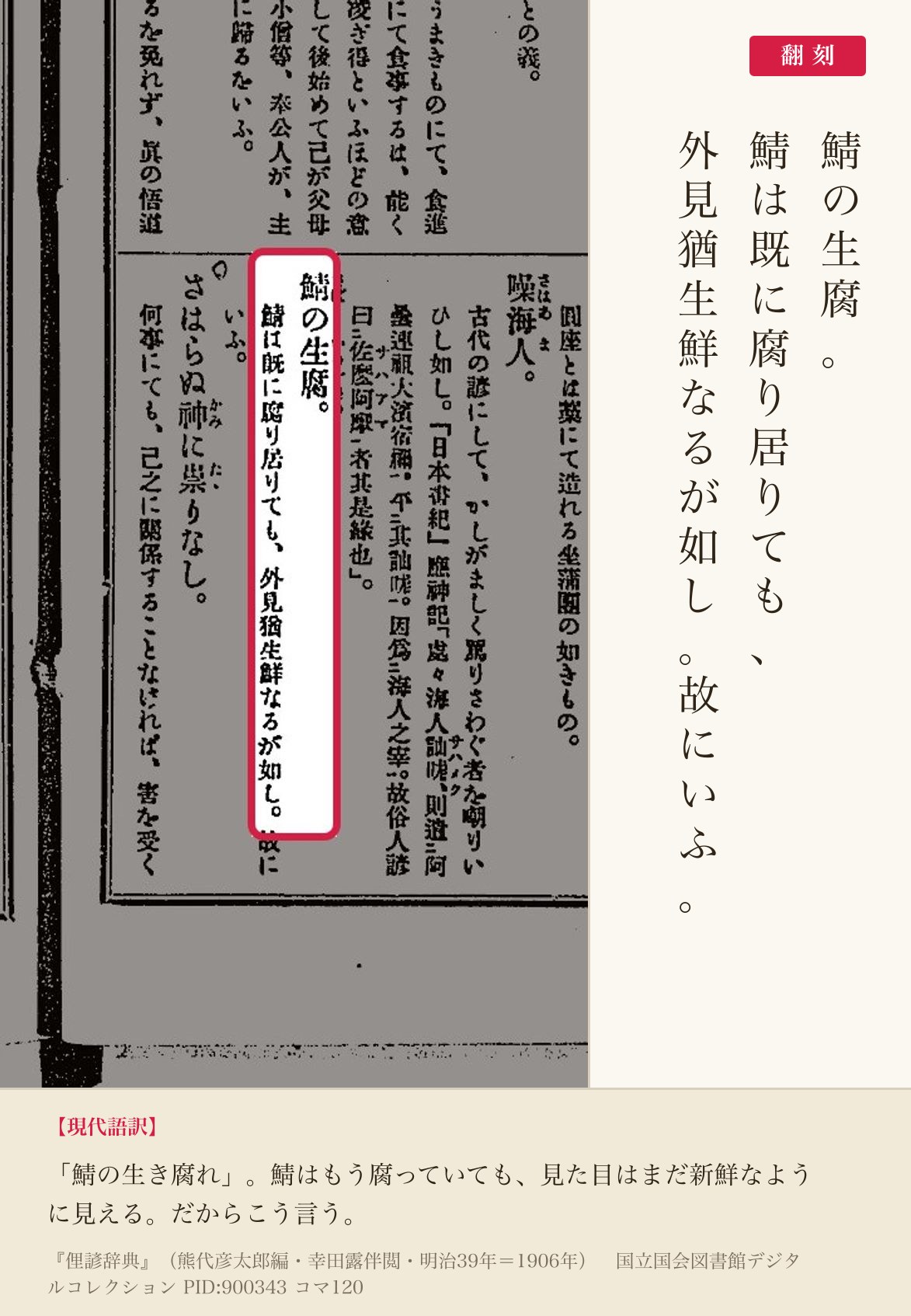 『俚諺辞典』コマ120の「鯖の生腐。鯖は既に腐り居りても、外見猶生鮮なるが如し」の項と翻刻