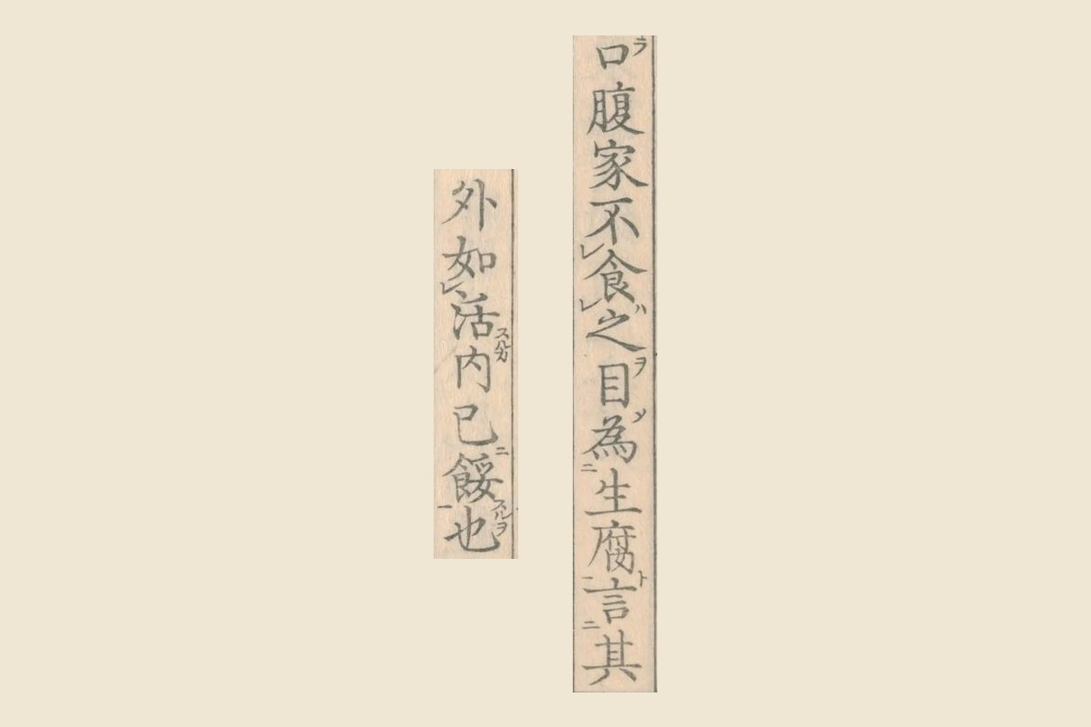『詩本草』コマ12の「口腹家不食之目為生腐言其」と「外如活内已餒也」の大写し
