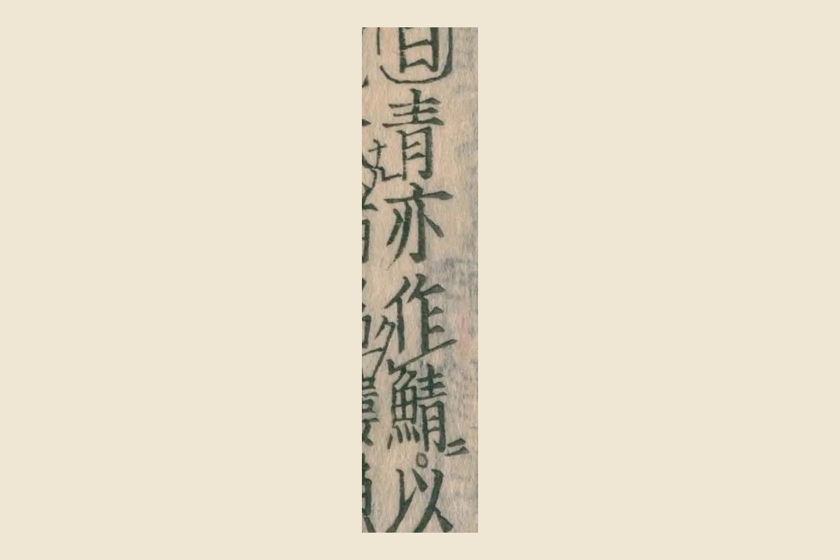 『本草綱目』の「曰青亦作鯖以」の大写し