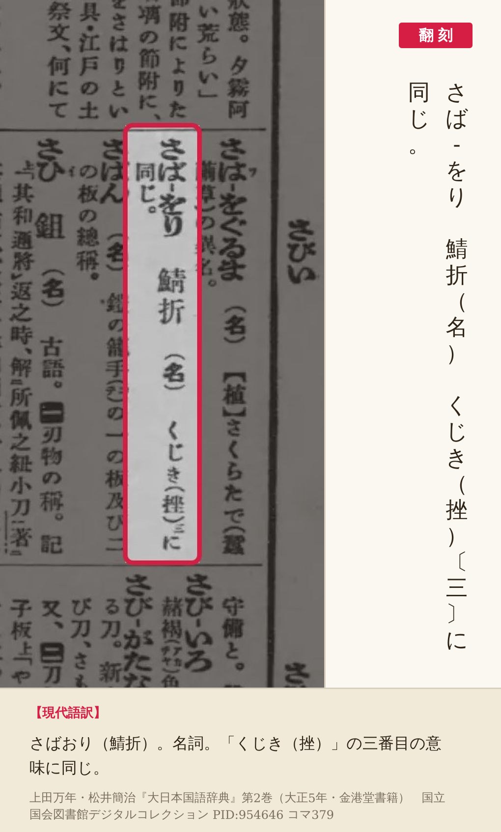 『大日本国語辞典』第2巻コマ379の「さば-をり　鯖折（名）　くじき（挫）に同じ。」の項と翻刻