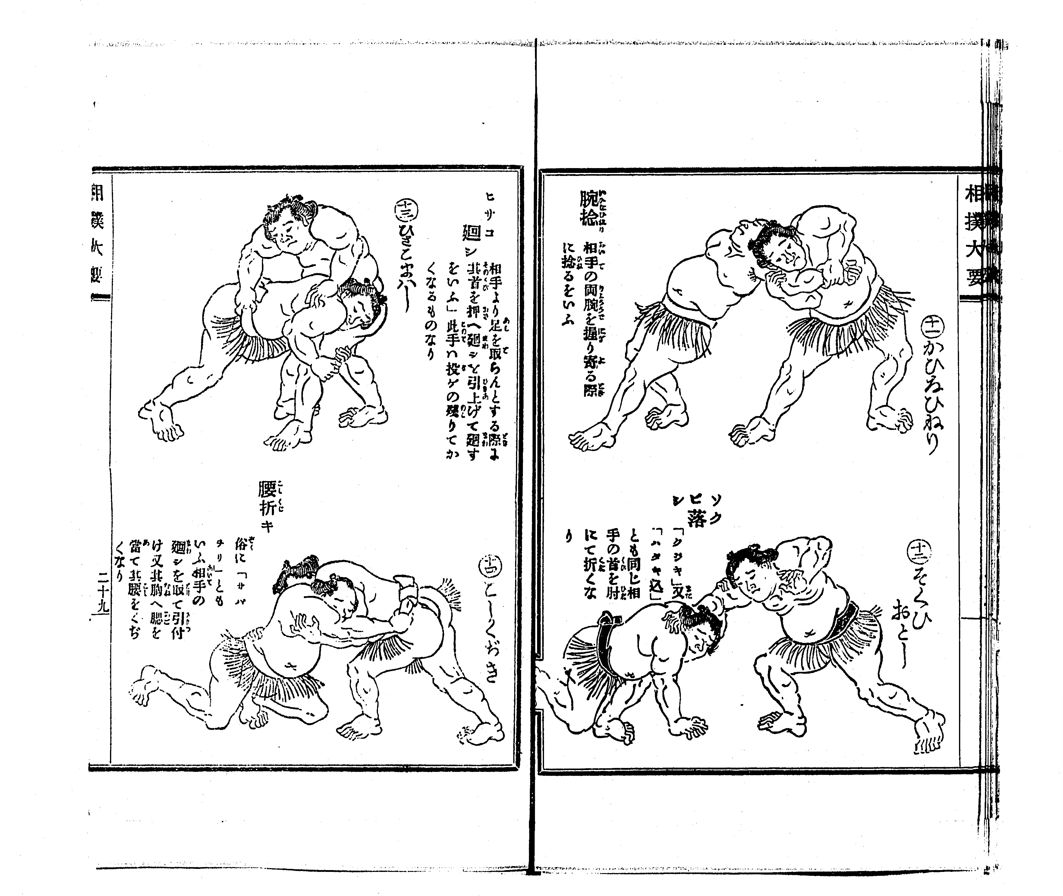 『古今相撲大要』コマ33の見開き。手の名前と説明を添えた力士の絵が四つ並び、左ページ下段が「腰折キ」