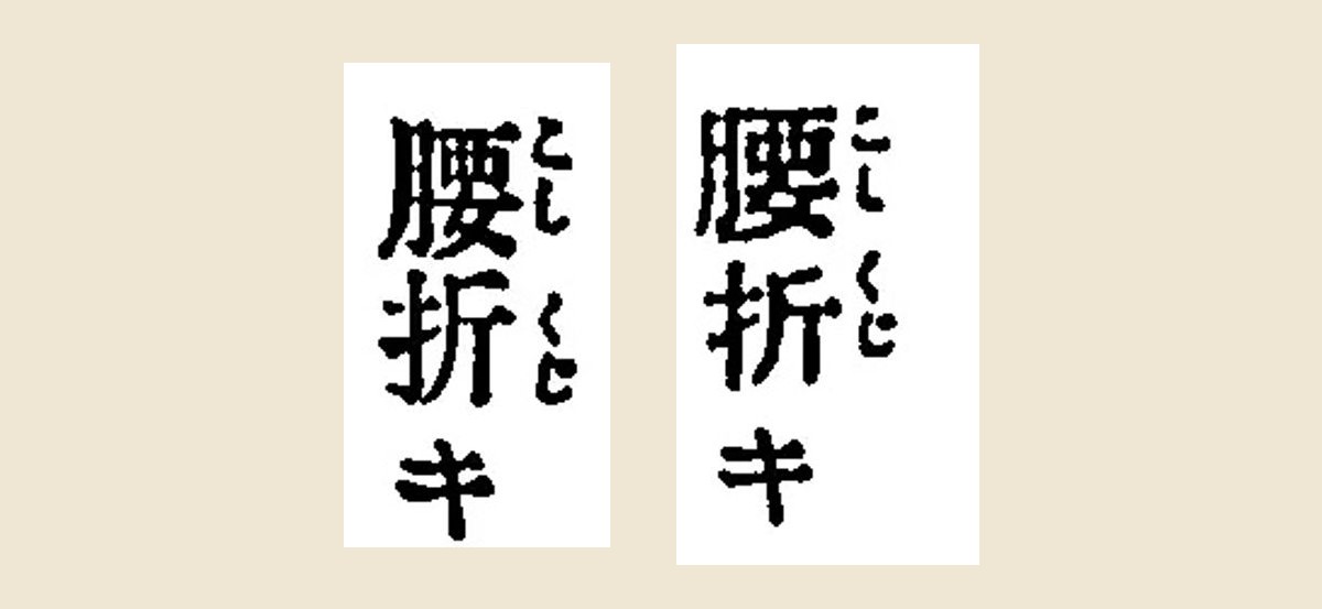『古今相撲大要』と『相撲宝鑑』の「腰折キ」の見出しを大きく切り出して並べたもの。どちらも「折」に「くじ」の振り仮名