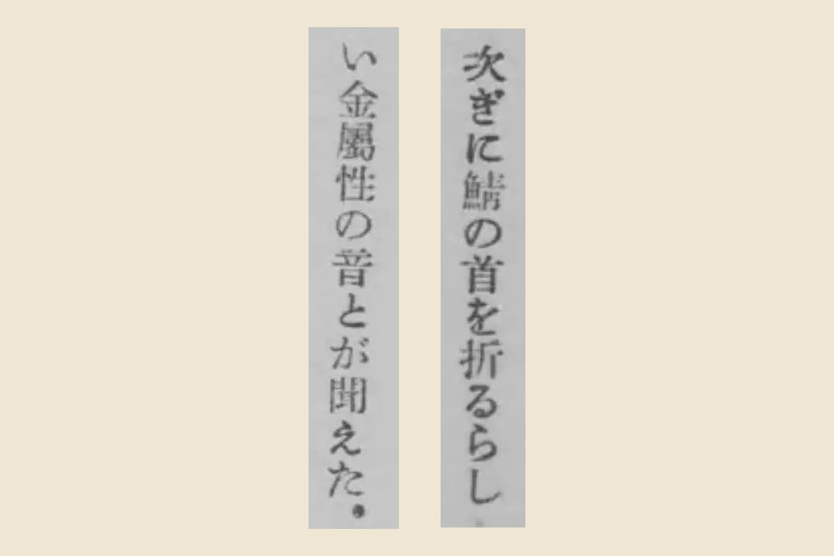 『颱風』の「次ぎに鯖の首を折るらし」と「い金屬性の音とが聞えた。」の2列を大きく切り出して並べたもの