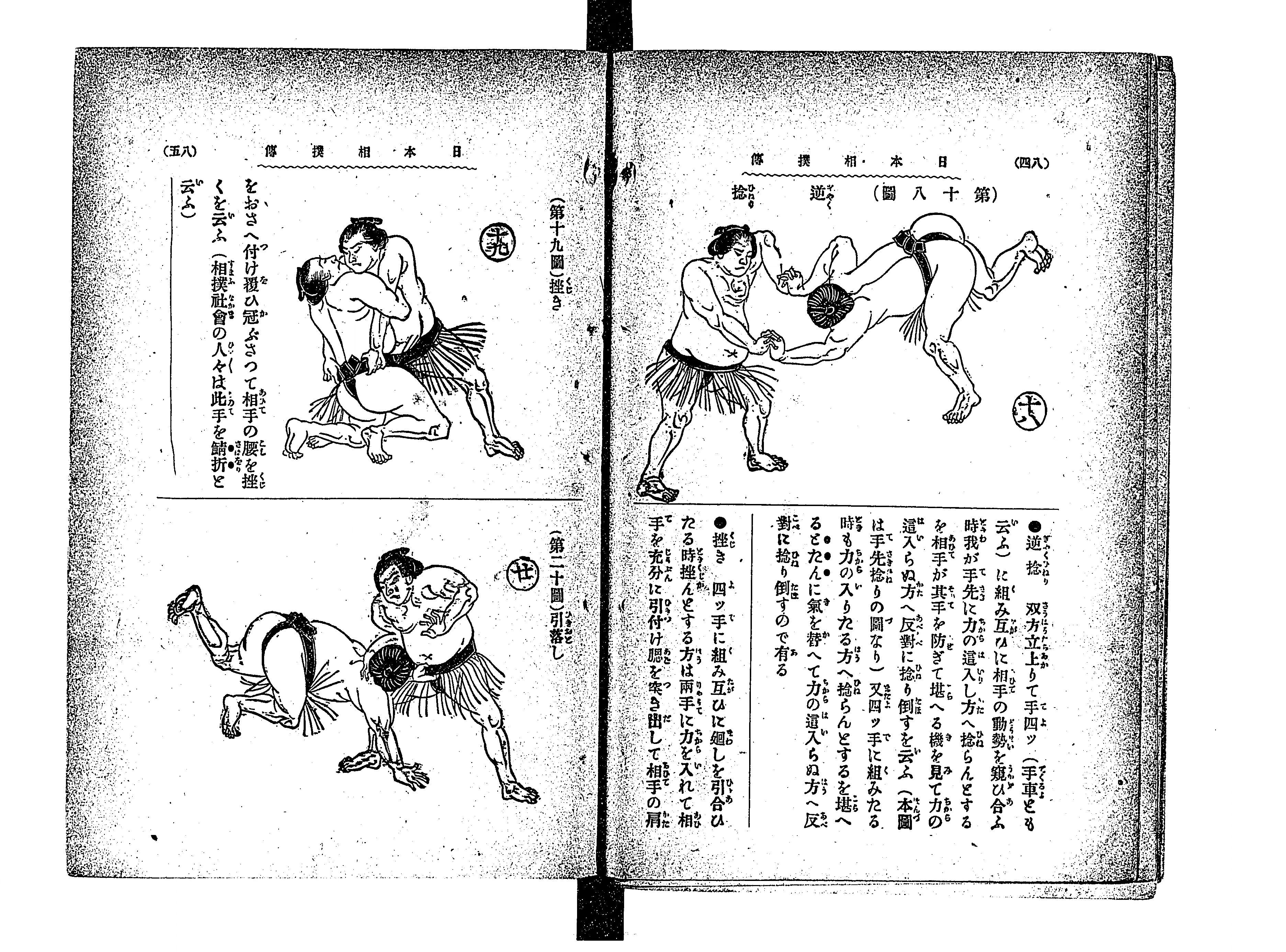 『日本相撲伝』コマ58の見開き。右ページに「第十八圖 逆捻」、左ページに「第十九圖 挫き」と「第二十圖 引落し」の絵