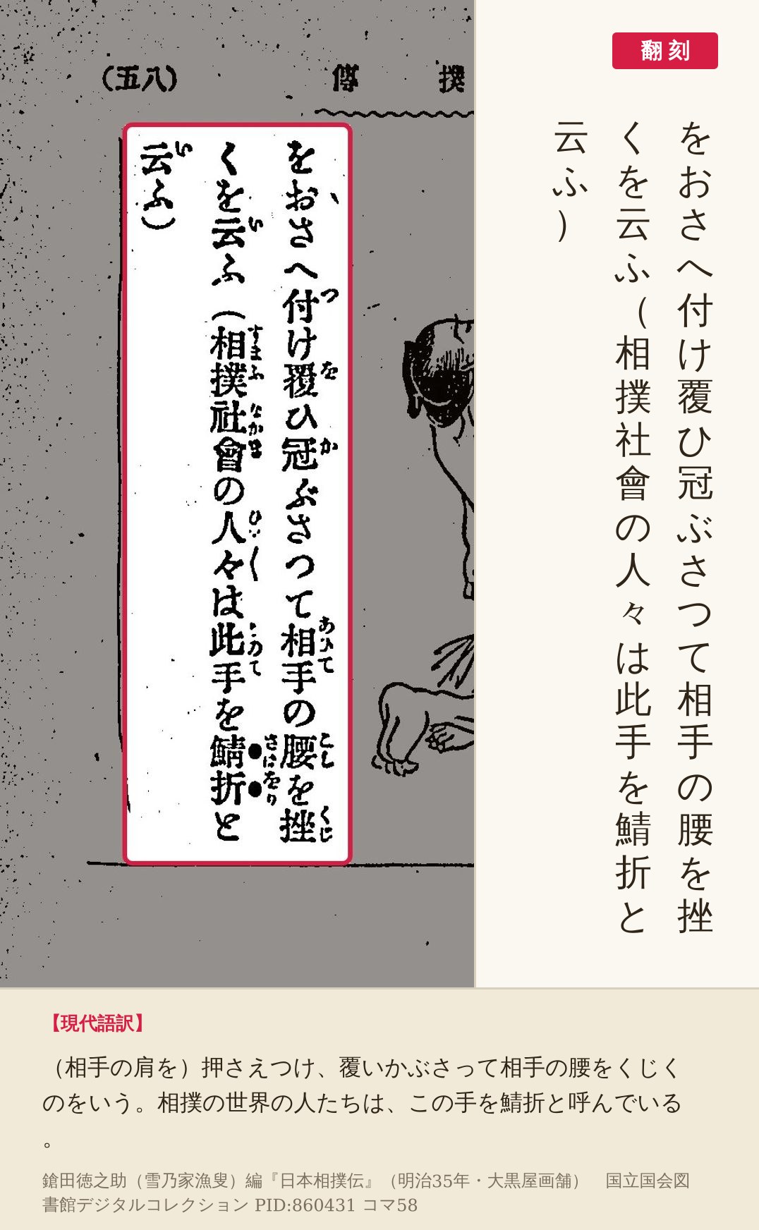 『日本相撲伝』コマ58の「をおさへ付け覆ひ冠ぶさつて相手の腰を挫くを云ふ（相撲社會の人々は此手を鯖折と云ふ）」の3列と翻刻