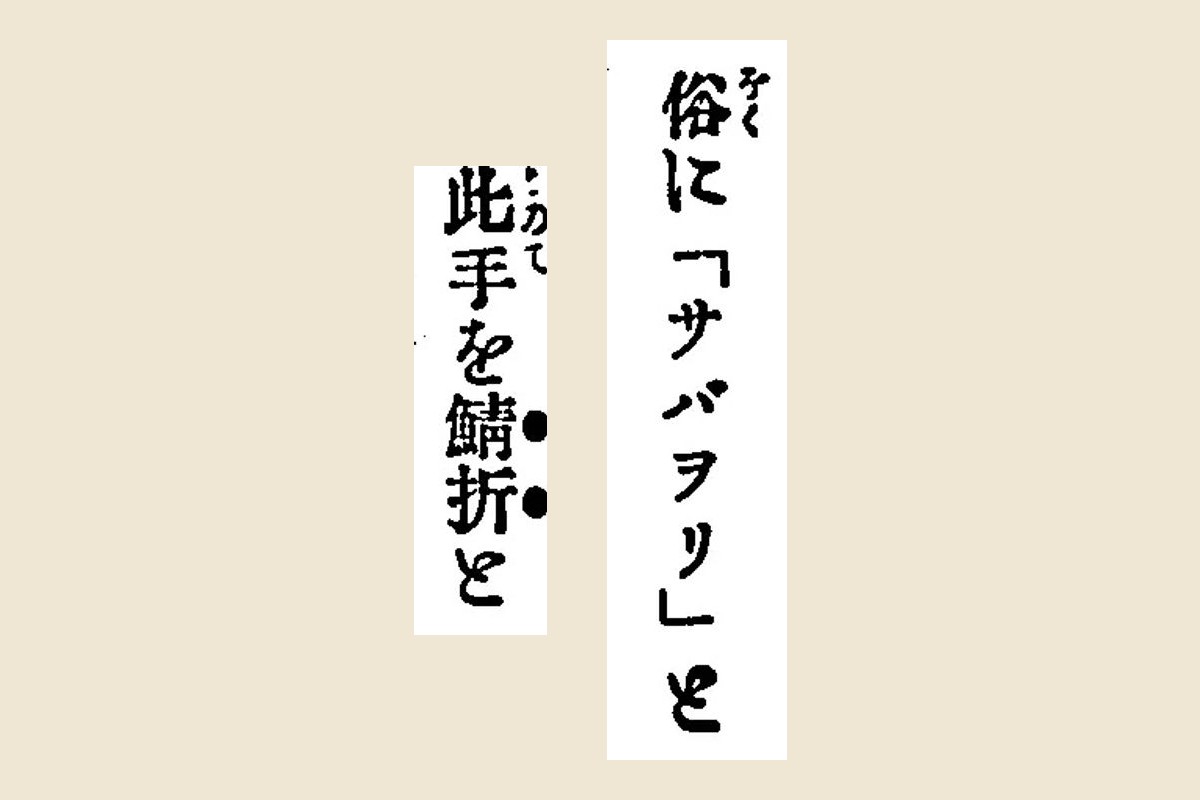 『相撲宝鑑』の「俗に「サバヲリ」と」と『日本相撲伝』の「此手を鯖折と」を大きく切り出して並べたもの