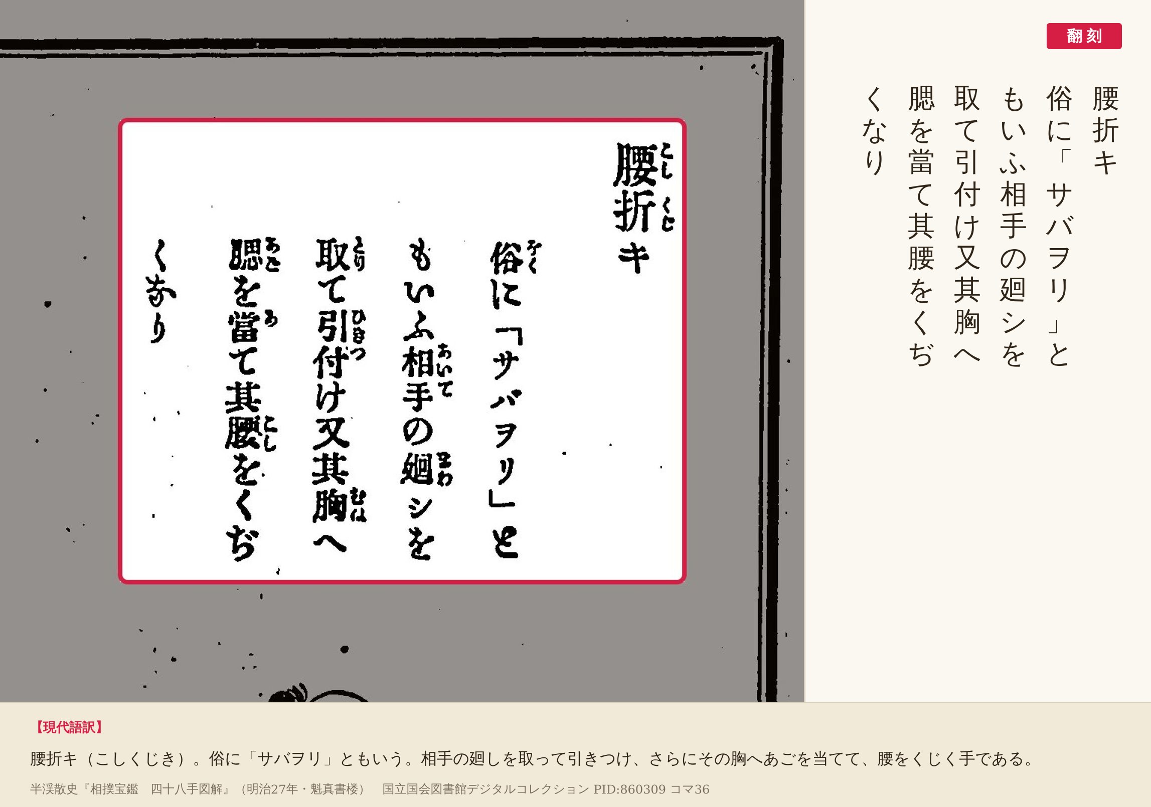 『相撲宝鑑』コマ36の「腰折キ　俗に「サバヲリ」ともいふ相手の廻シを取て引付け又其胸へ腮を當て其腰をくぢくなり」の6列と翻刻