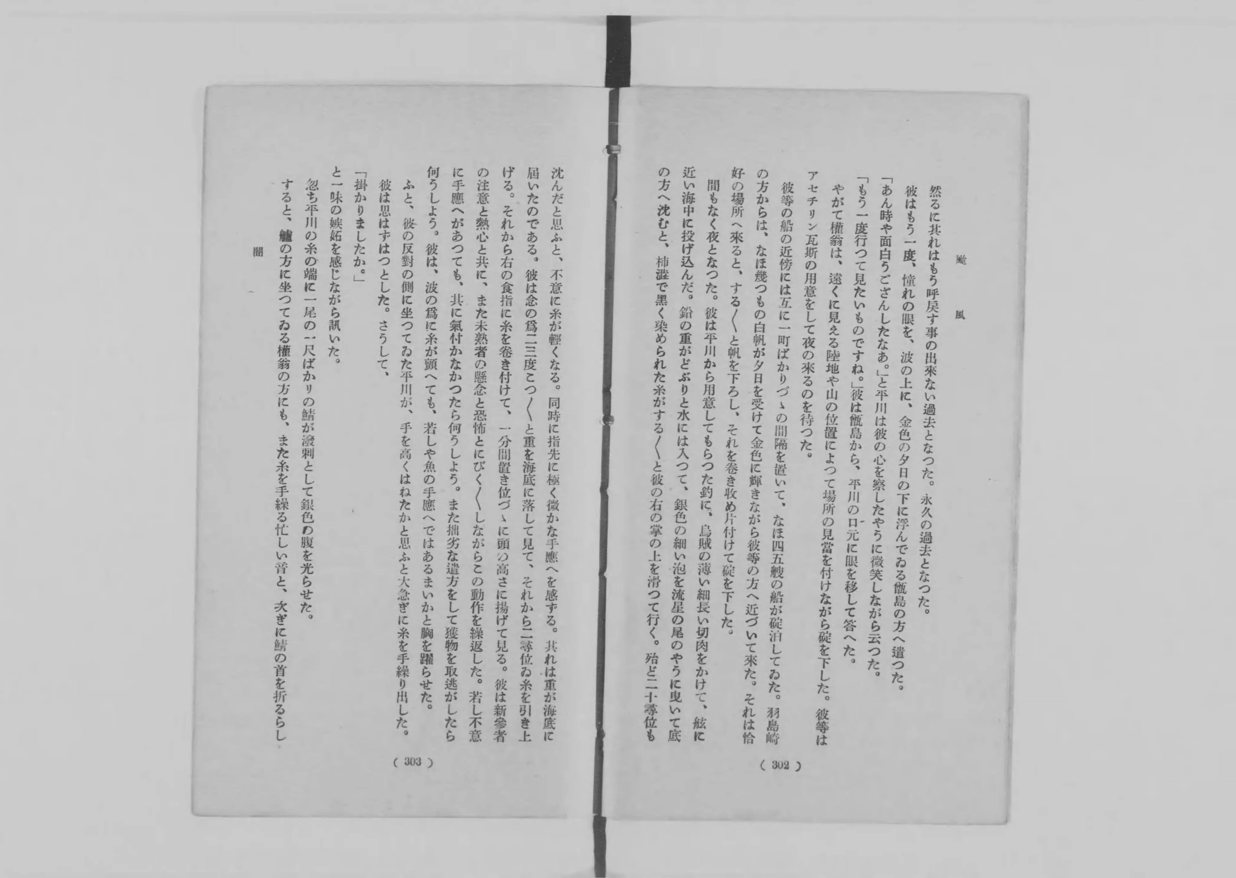 万造寺斉『颱風』コマ155の見開き（302・303ページ）。舟で糸を垂れる場面の本文が続き、左ページの終わりに「次ぎに鯖の首を折るらし」