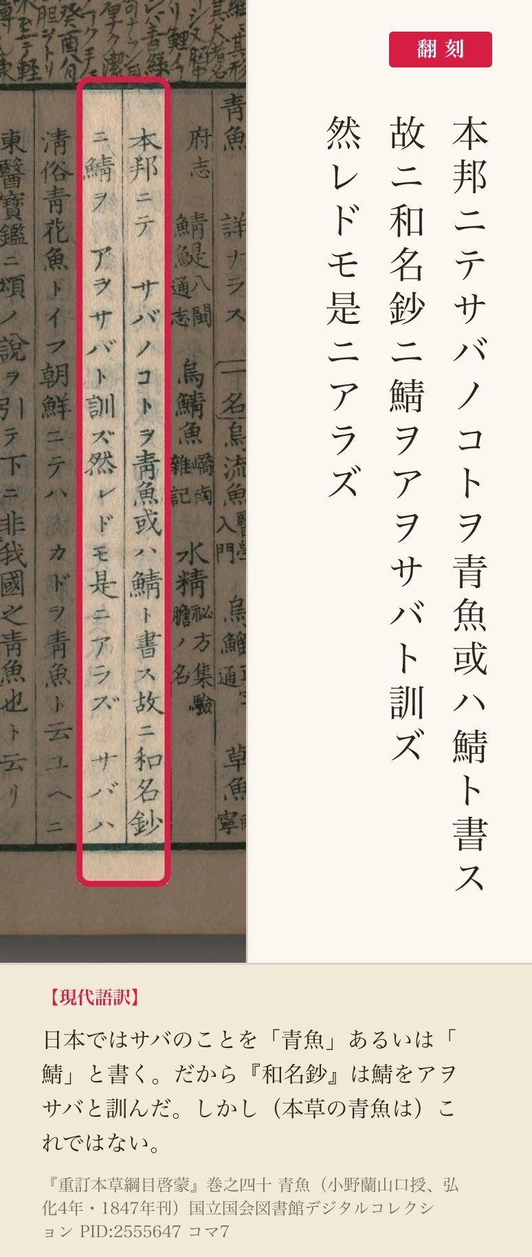 『重訂本草綱目啓蒙』青魚の項「本邦ニテサバノコトヲ青魚或ハ鯖ト書ス」の赤枠注釈と翻刻（PID2555647 コマ7）