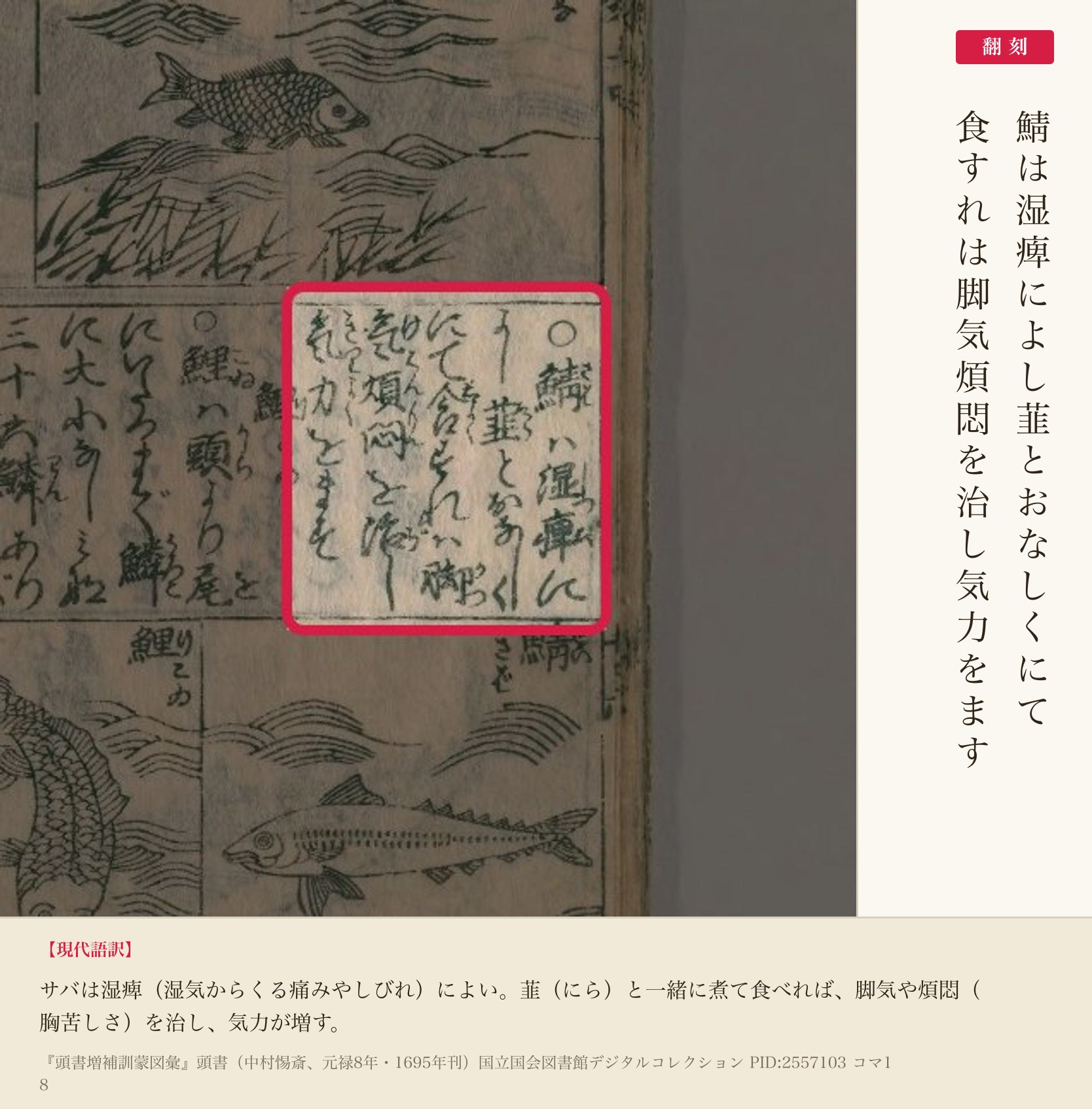 『頭書増補訓蒙図彙』鯖の頭書の赤枠注釈と翻刻（PID2557103 コマ18）