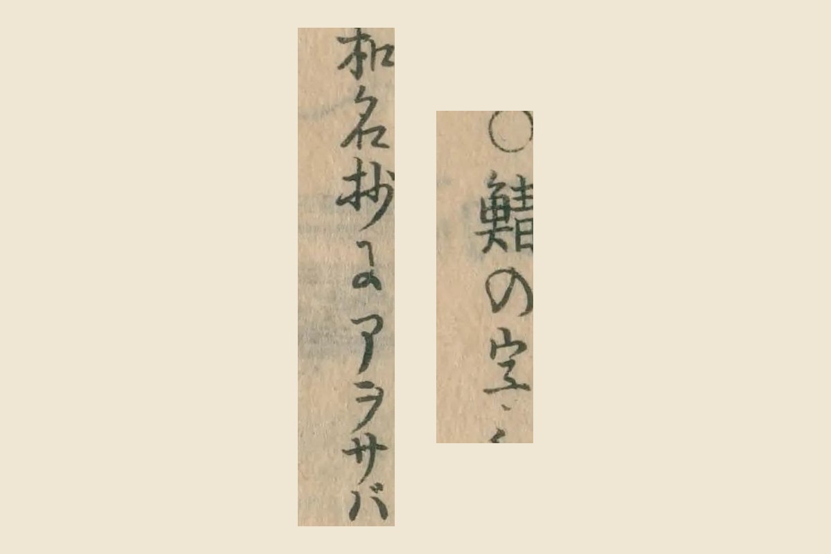 『日本山海名産図会』巻三 コマ26「○鯖の字／和名抄にアヲサバ」の大写し