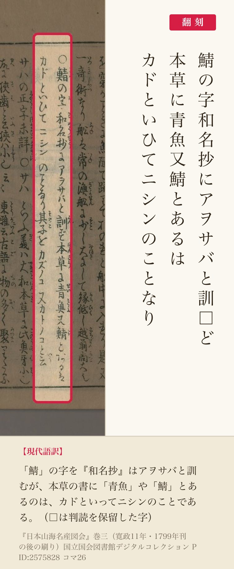 『日本山海名産図会』鯖の名の考証の赤枠注釈と翻刻（PID2575828 コマ26）