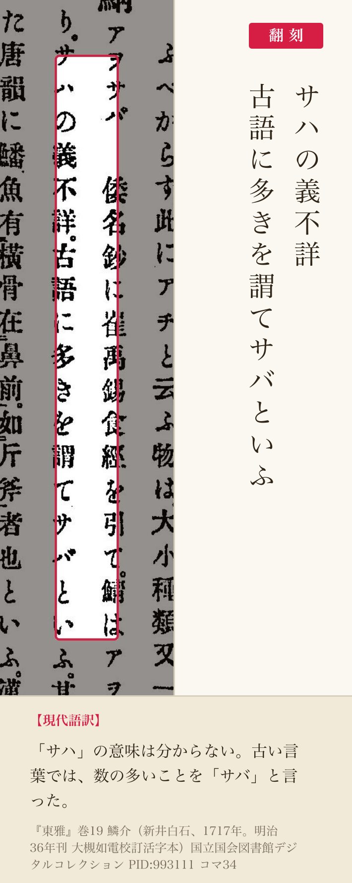 『東雅』鯖の項「サハの義不詳」の赤枠注釈と翻刻（PID 993111 コマ34）