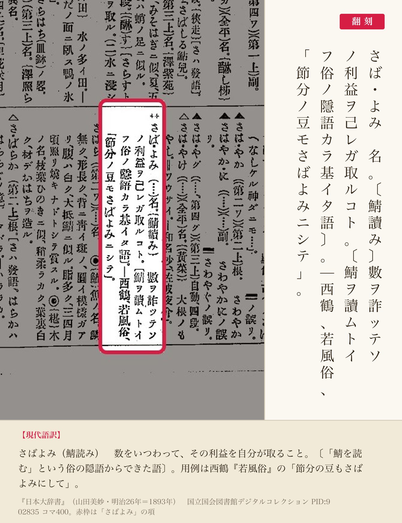 『日本大辞書』コマ400の「さばよみ」の項と翻刻